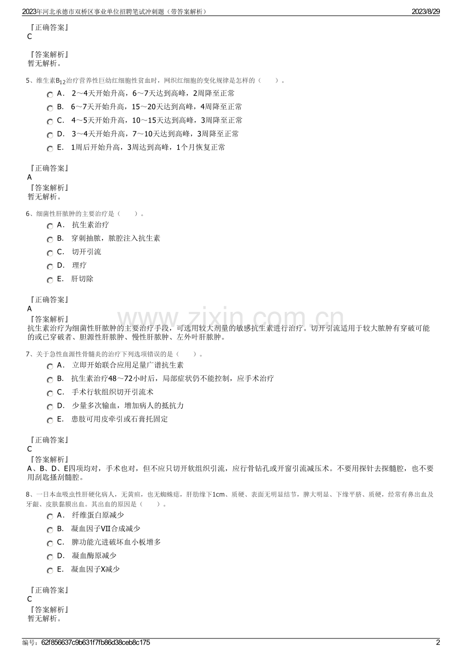 2023年河北承德市双桥区事业单位招聘笔试冲刺题（带答案解析）.pdf_第2页