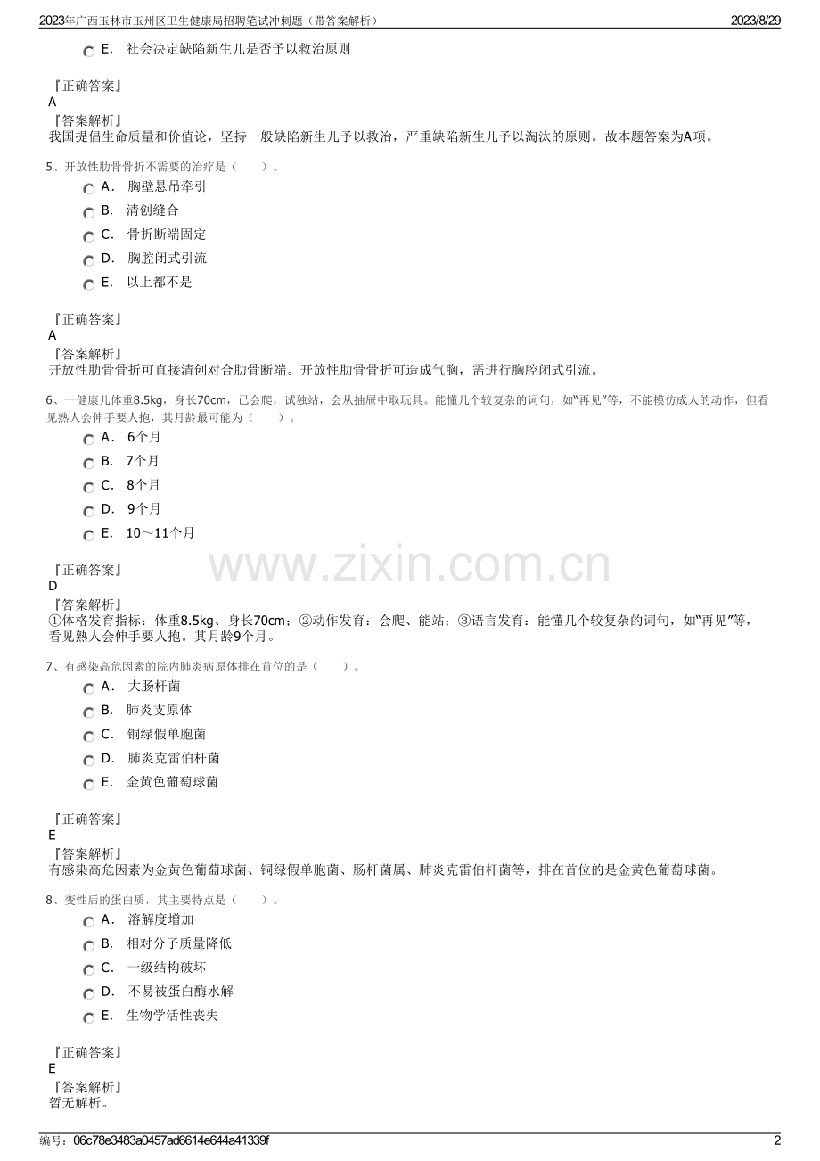 2023年广西玉林市玉州区卫生健康局招聘笔试冲刺题（带答案解析）.pdf_第2页