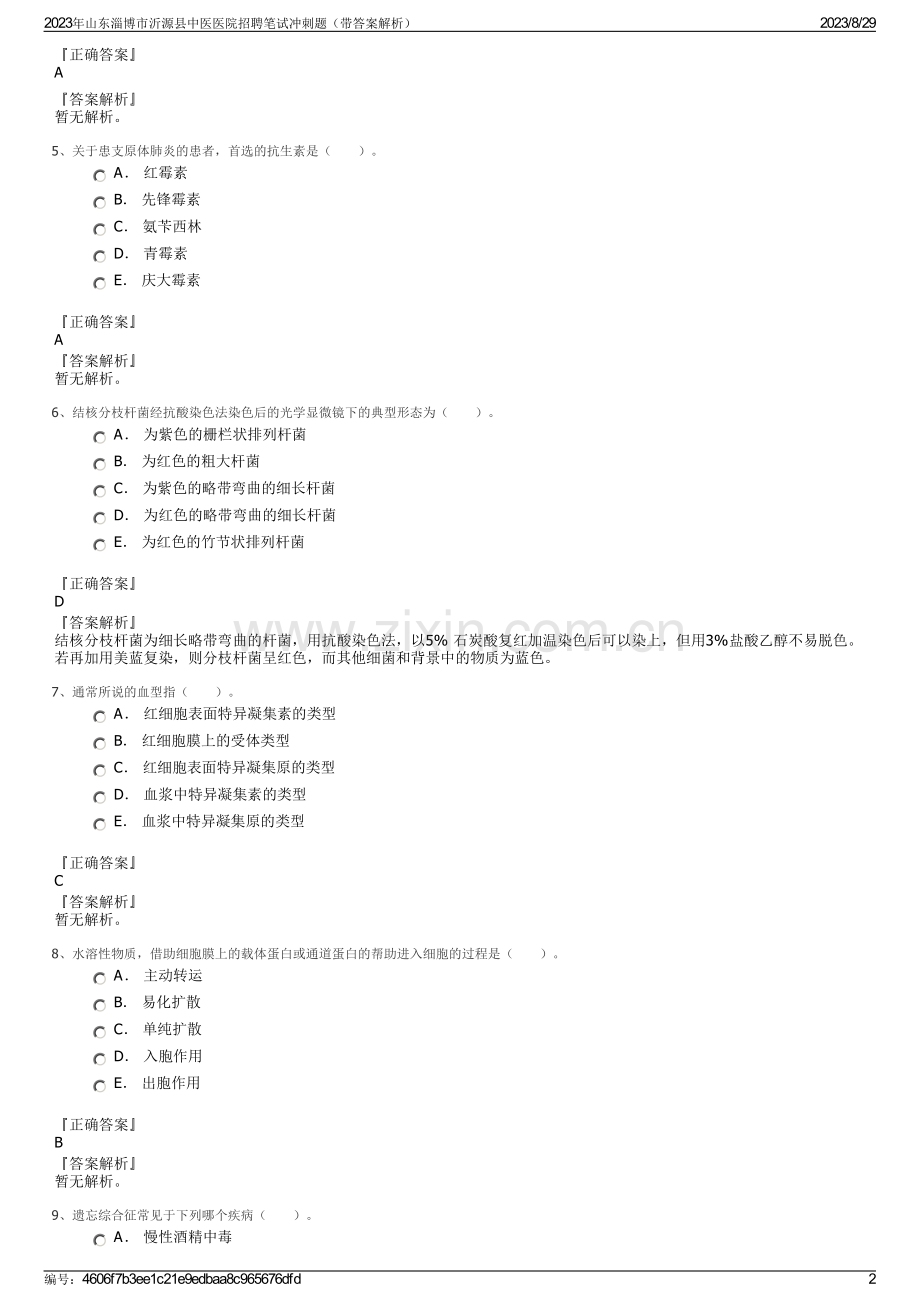 2023年山东淄博市沂源县中医医院招聘笔试冲刺题（带答案解析）.pdf_第2页