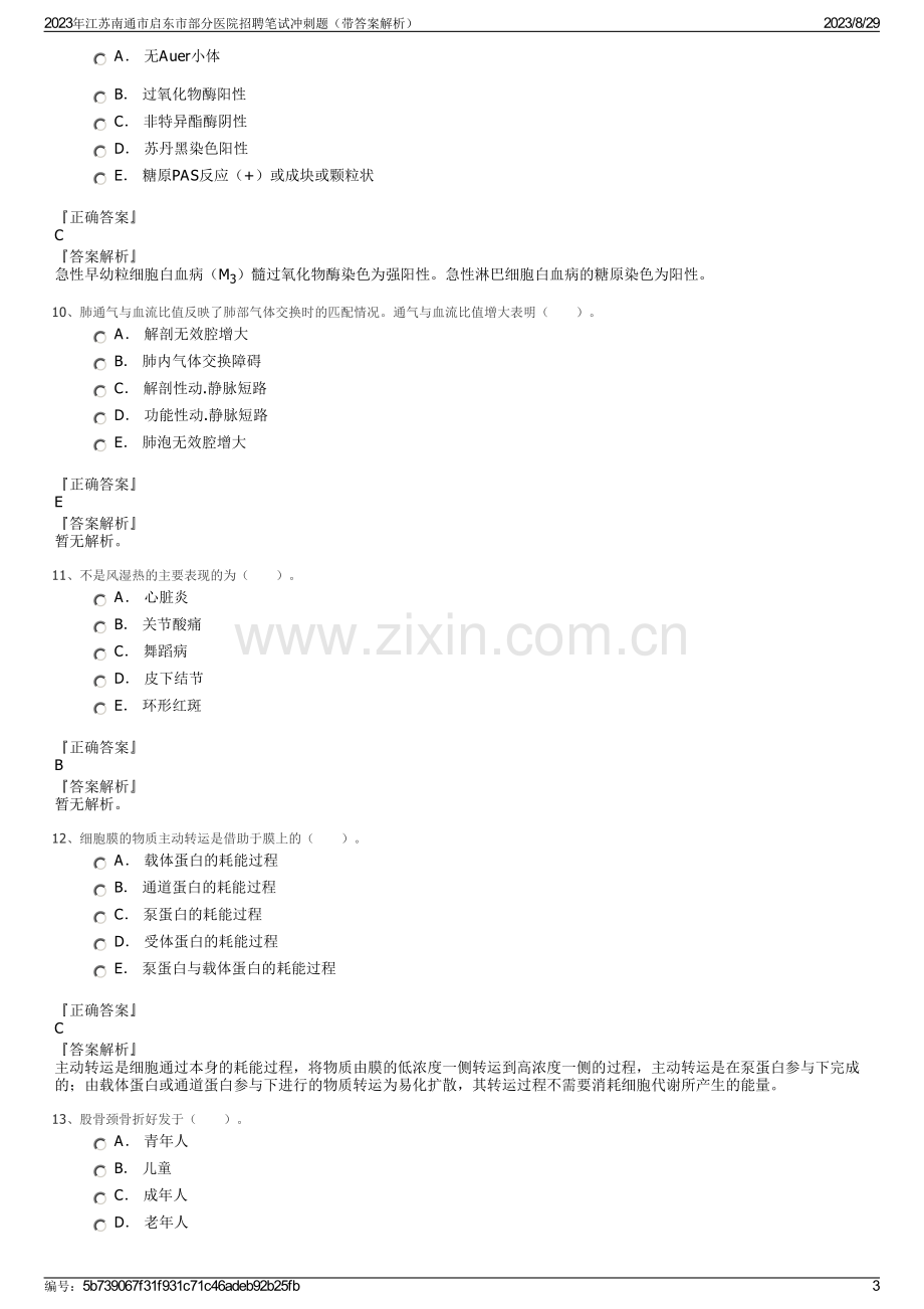 2023年江苏南通市启东市部分医院招聘笔试冲刺题（带答案解析）.pdf_第3页