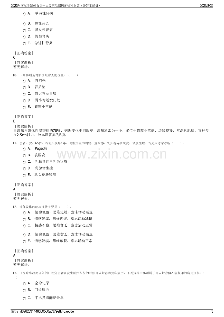 2023年浙江省湖州市第一人民医院招聘笔试冲刺题（带答案解析）.pdf_第3页