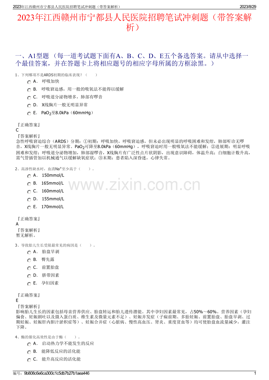 2023年江西赣州市宁都县人民医院招聘笔试冲刺题（带答案解析）.pdf_第1页