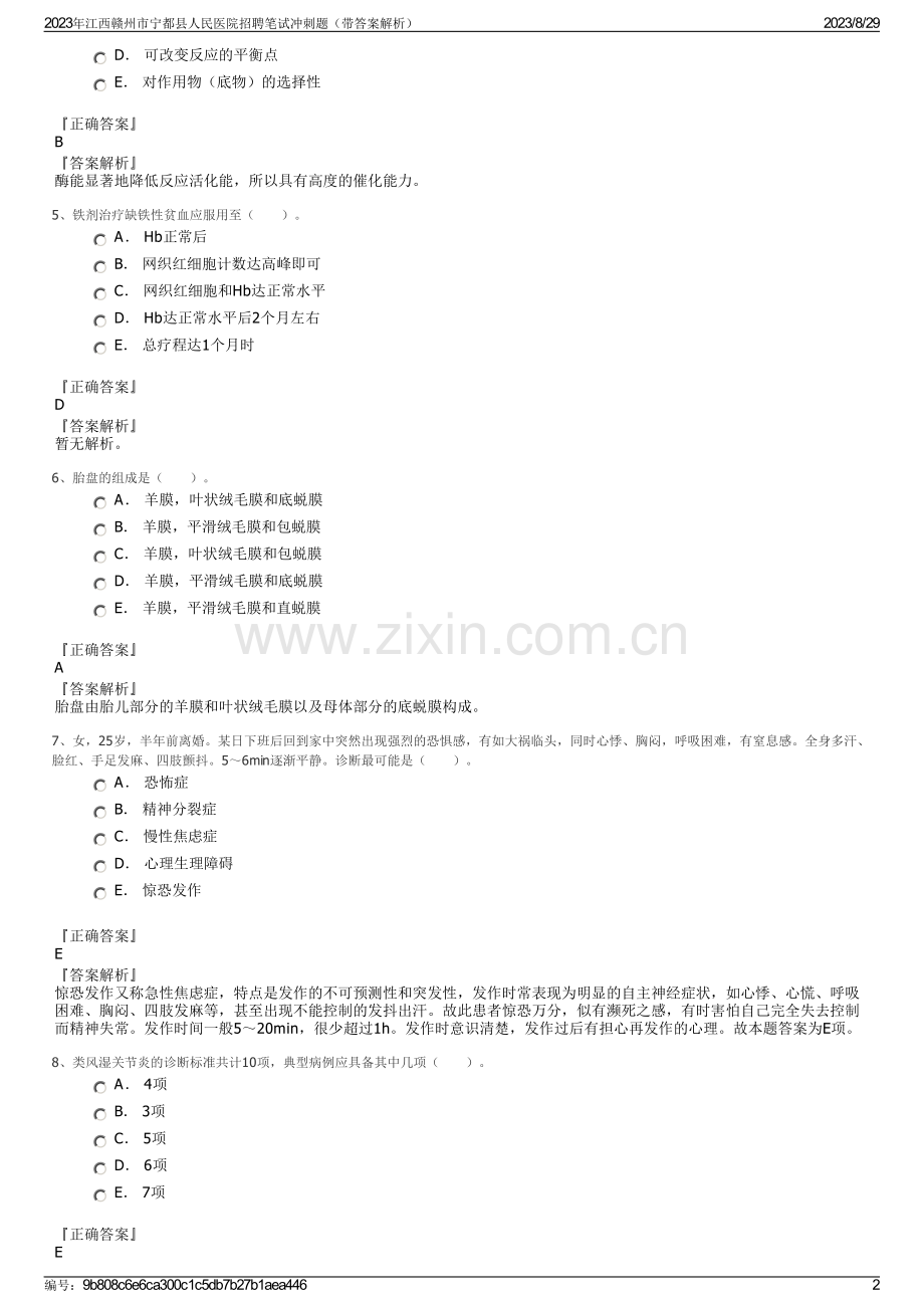 2023年江西赣州市宁都县人民医院招聘笔试冲刺题（带答案解析）.pdf_第2页