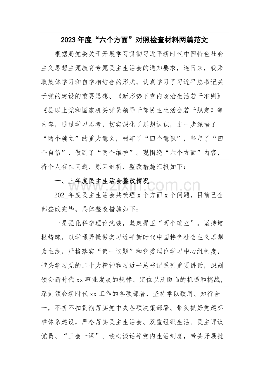 2023年度“六个方面”对照检查材料两篇范文.docx_第1页