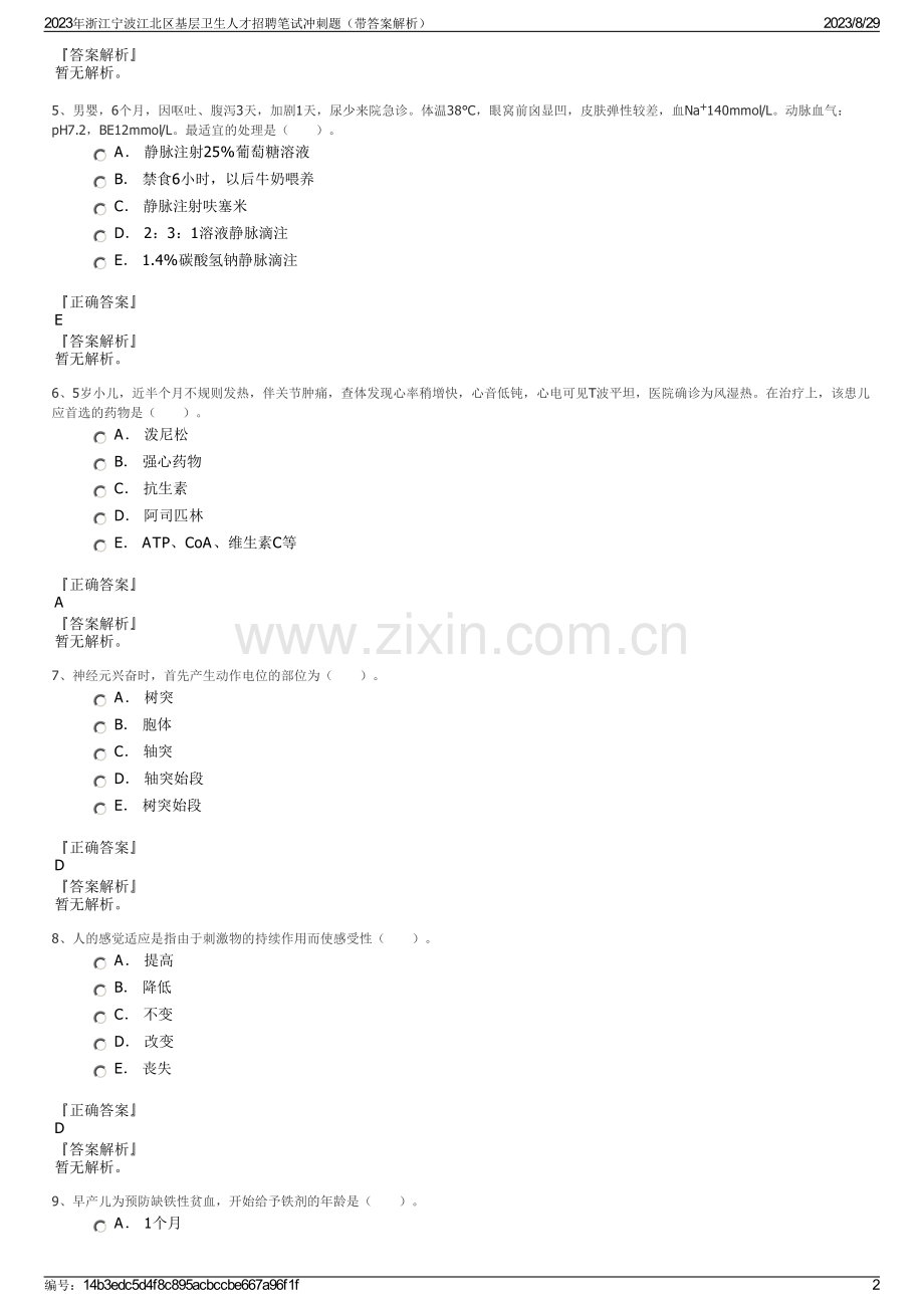 2023年浙江宁波江北区基层卫生人才招聘笔试冲刺题（带答案解析）.pdf_第2页