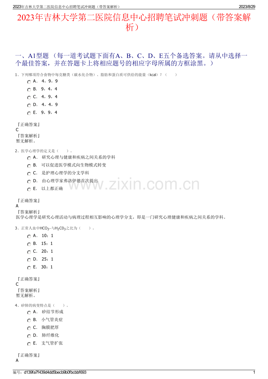 2023年吉林大学第二医院信息中心招聘笔试冲刺题（带答案解析）.pdf_第1页