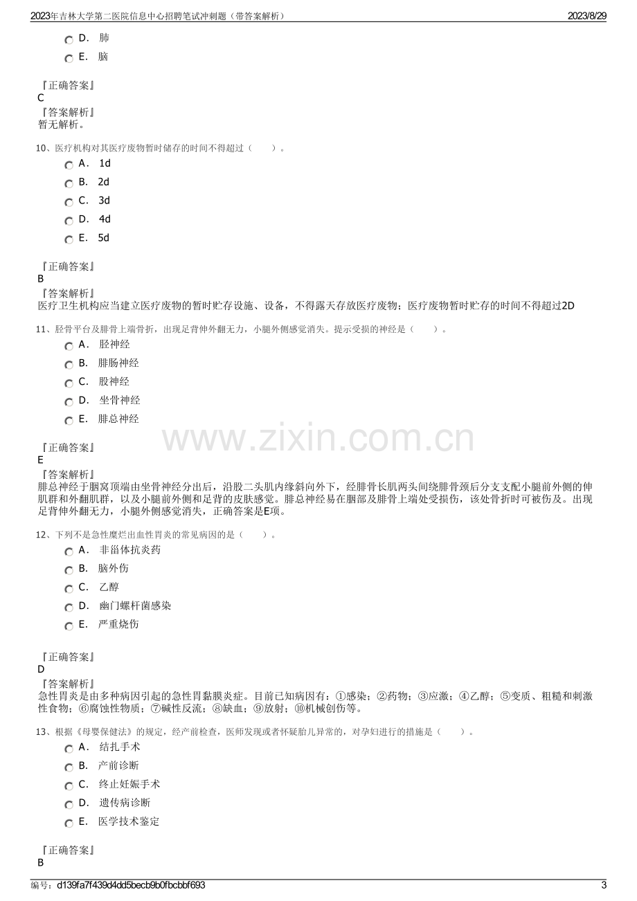 2023年吉林大学第二医院信息中心招聘笔试冲刺题（带答案解析）.pdf_第3页