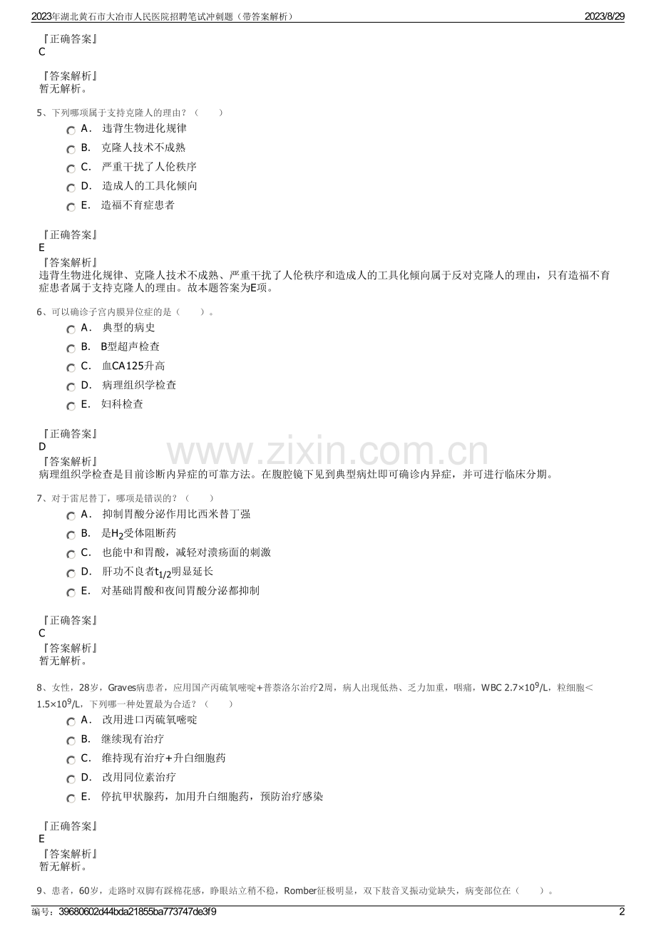 2023年湖北黄石市大冶市人民医院招聘笔试冲刺题（带答案解析）.pdf_第2页