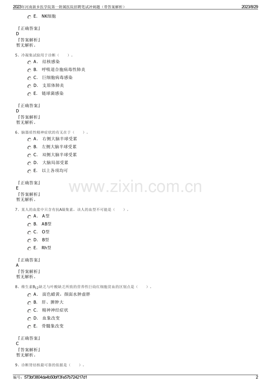 2023年河南新乡医学院第一附属医院招聘笔试冲刺题（带答案解析）.pdf_第2页