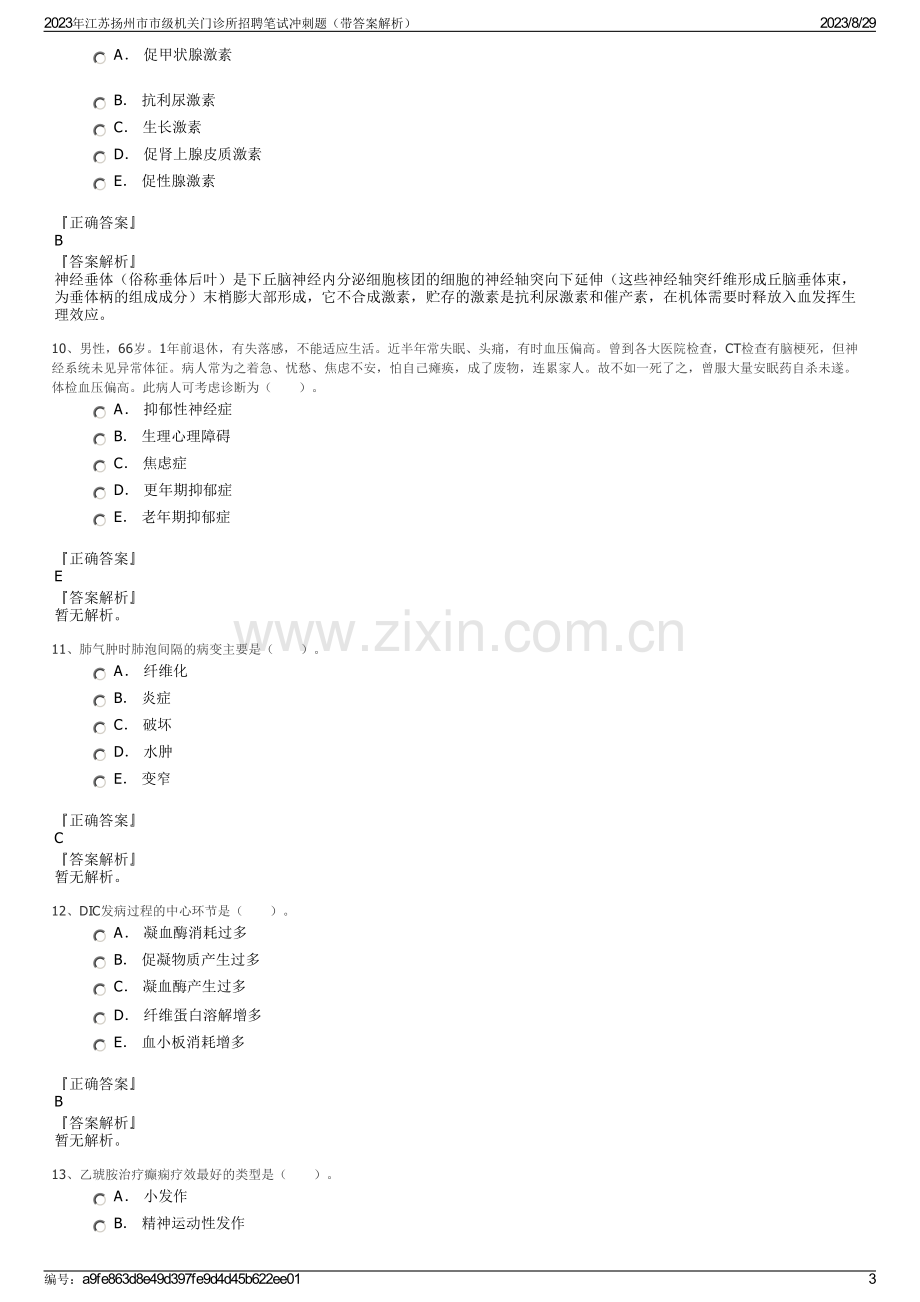 2023年江苏扬州市市级机关门诊所招聘笔试冲刺题（带答案解析）.pdf_第3页