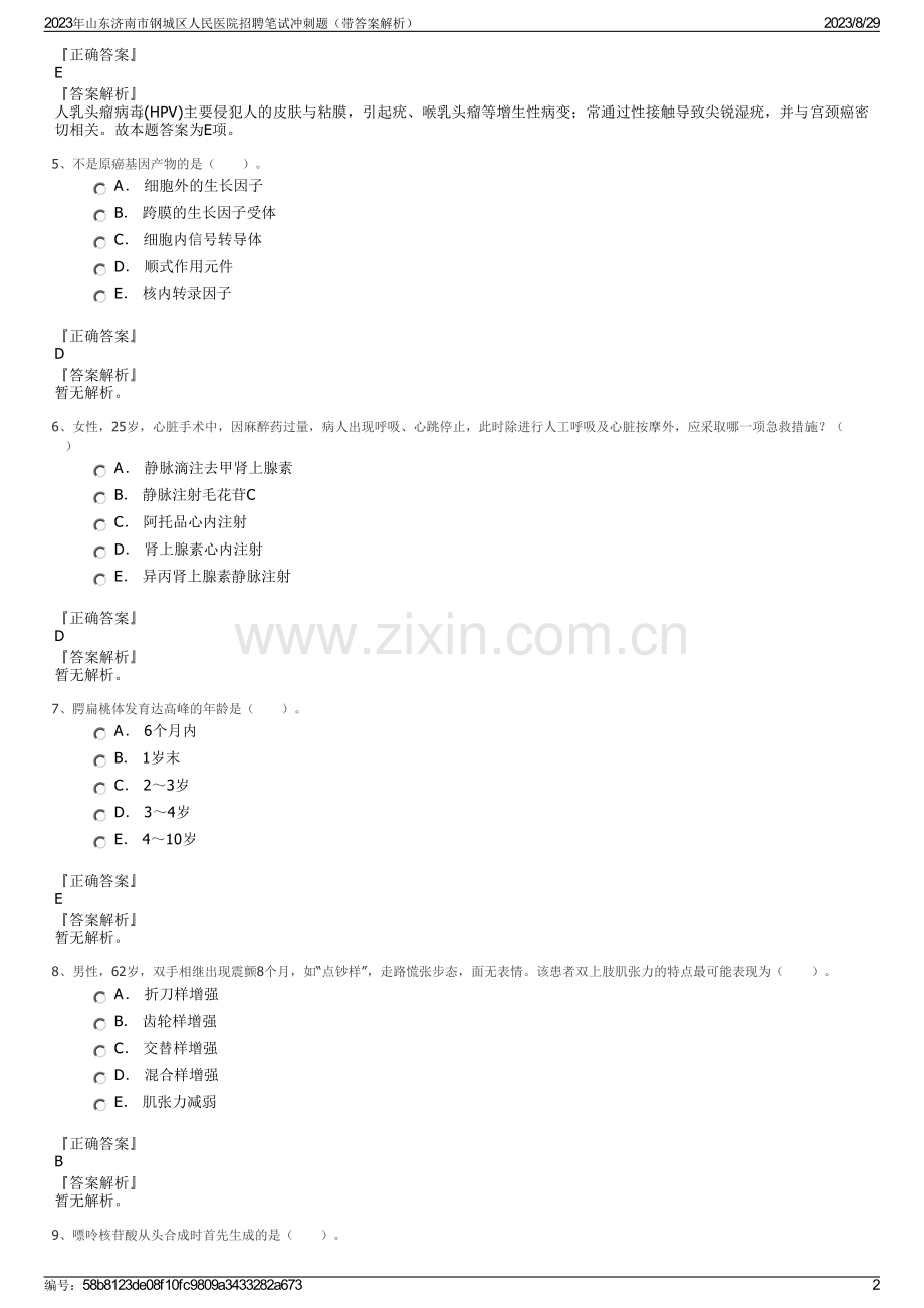 2023年山东济南市钢城区人民医院招聘笔试冲刺题（带答案解析）.pdf_第2页