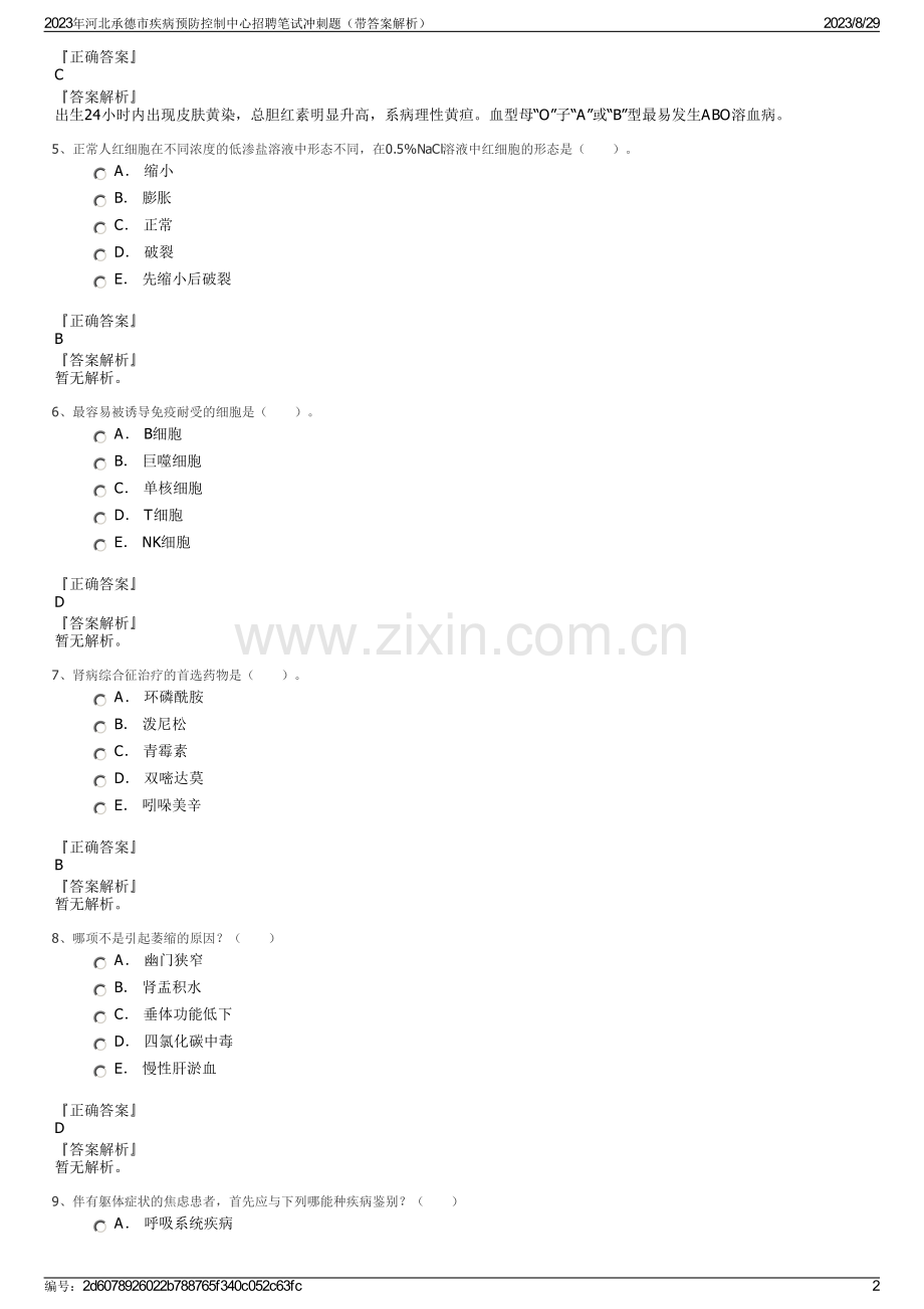 2023年河北承德市疾病预防控制中心招聘笔试冲刺题（带答案解析）.pdf_第2页