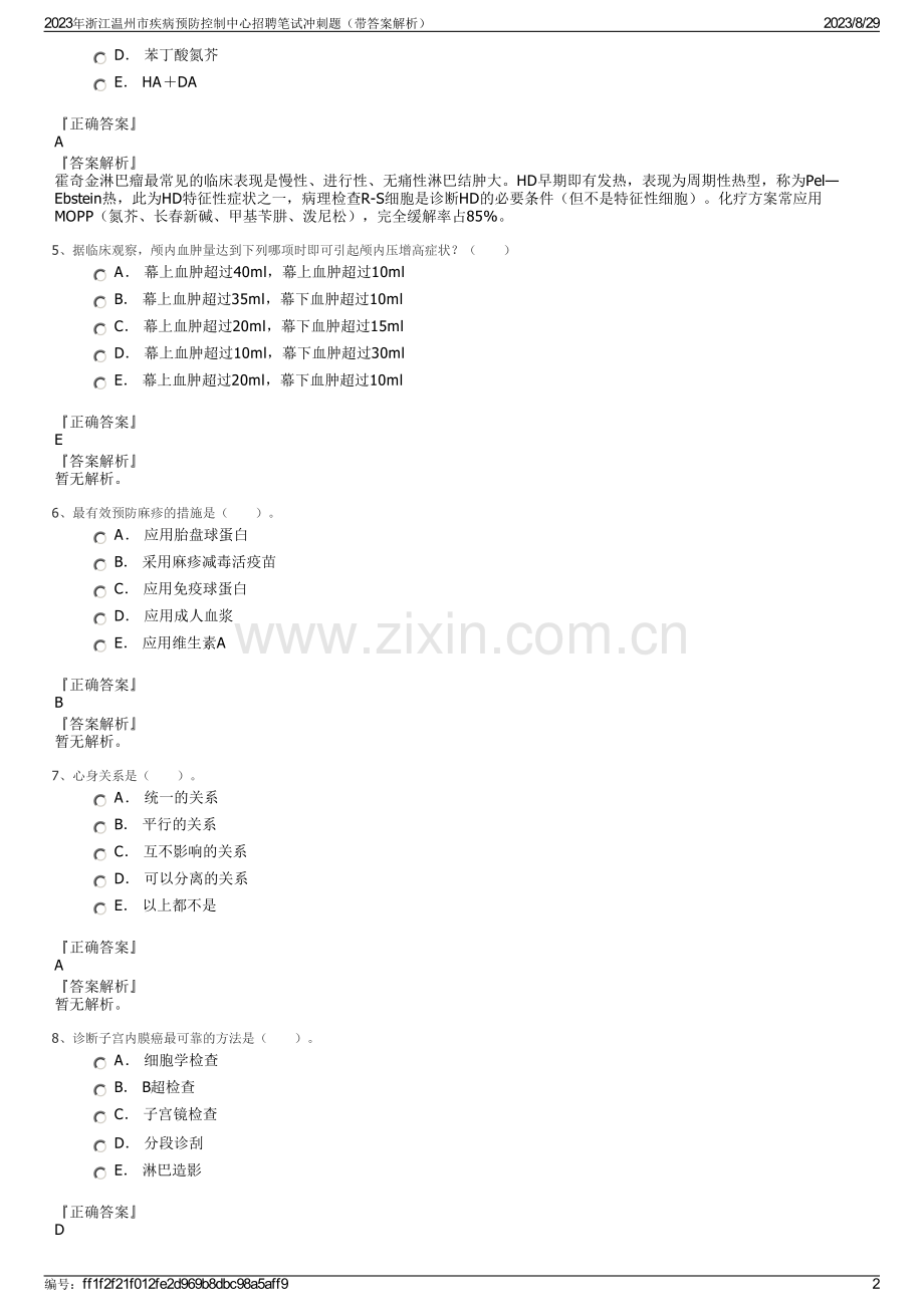 2023年浙江温州市疾病预防控制中心招聘笔试冲刺题（带答案解析）.pdf_第2页