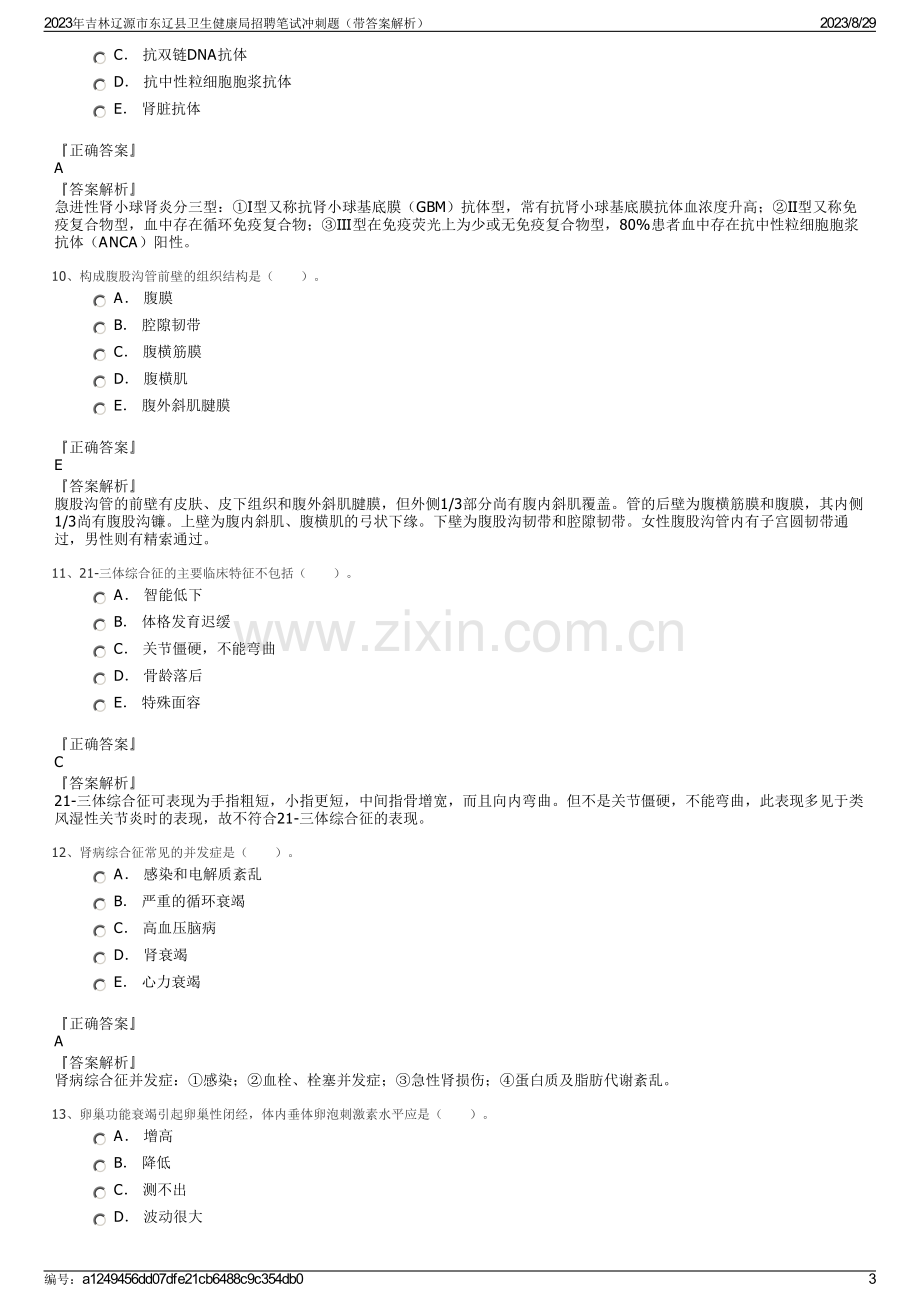 2023年吉林辽源市东辽县卫生健康局招聘笔试冲刺题（带答案解析）.pdf_第3页