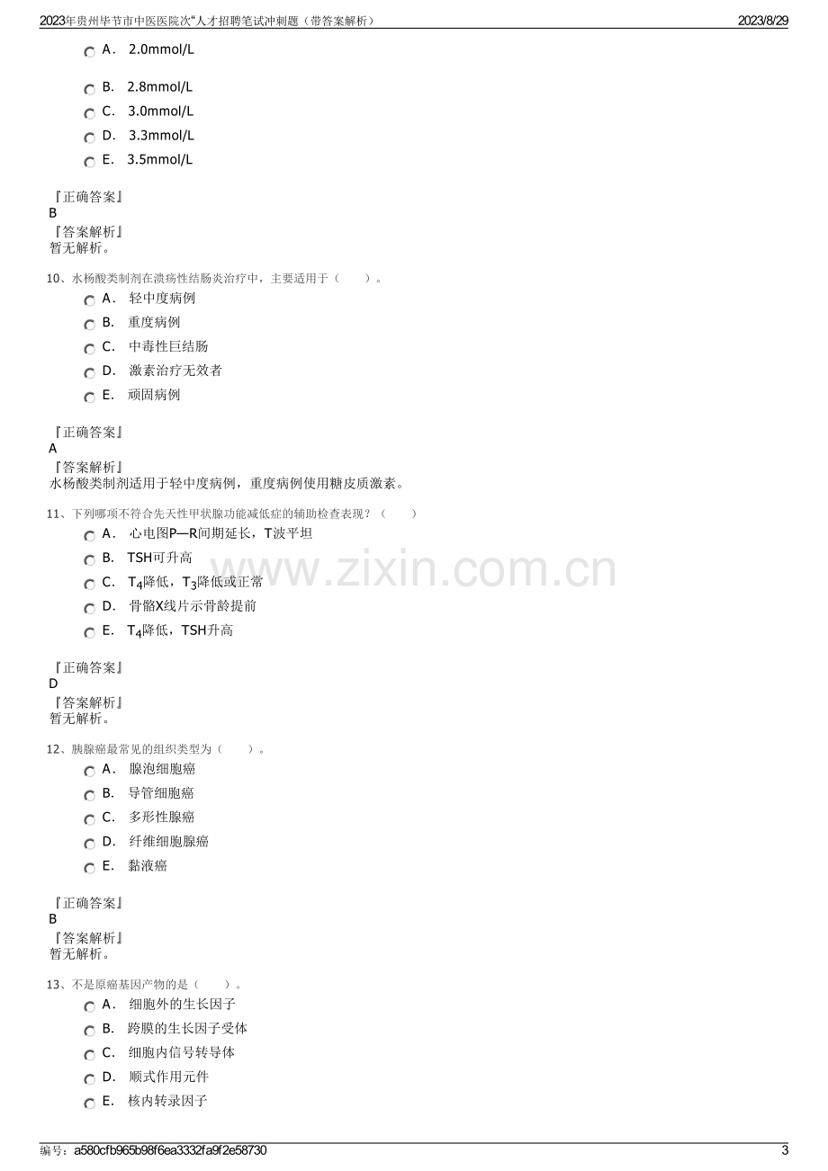 2023年贵州毕节市中医医院次“人才招聘笔试冲刺题（带答案解析）.pdf_第3页