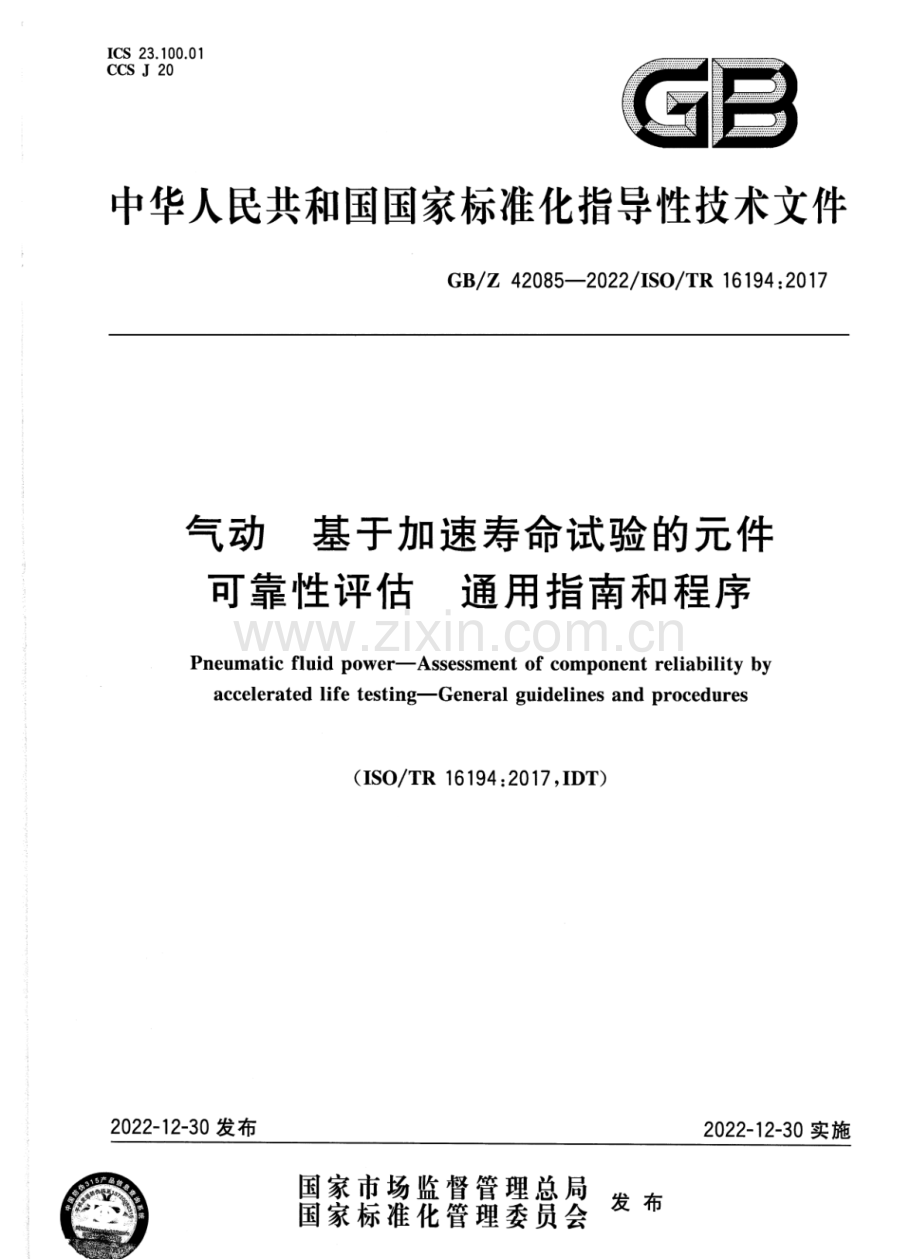 GB∕Z 42085-2022∕ISO∕TR 16194：2017 气动 基于加速寿命试验的元件可靠性评估 通用指南和程序.pdf_第1页