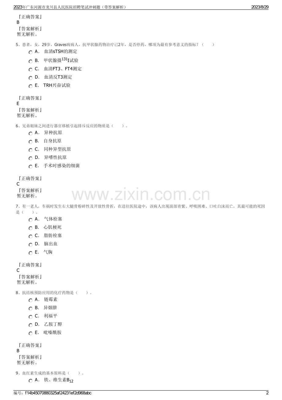 2023年广东河源市龙川县人民医院招聘笔试冲刺题（带答案解析）.pdf_第2页