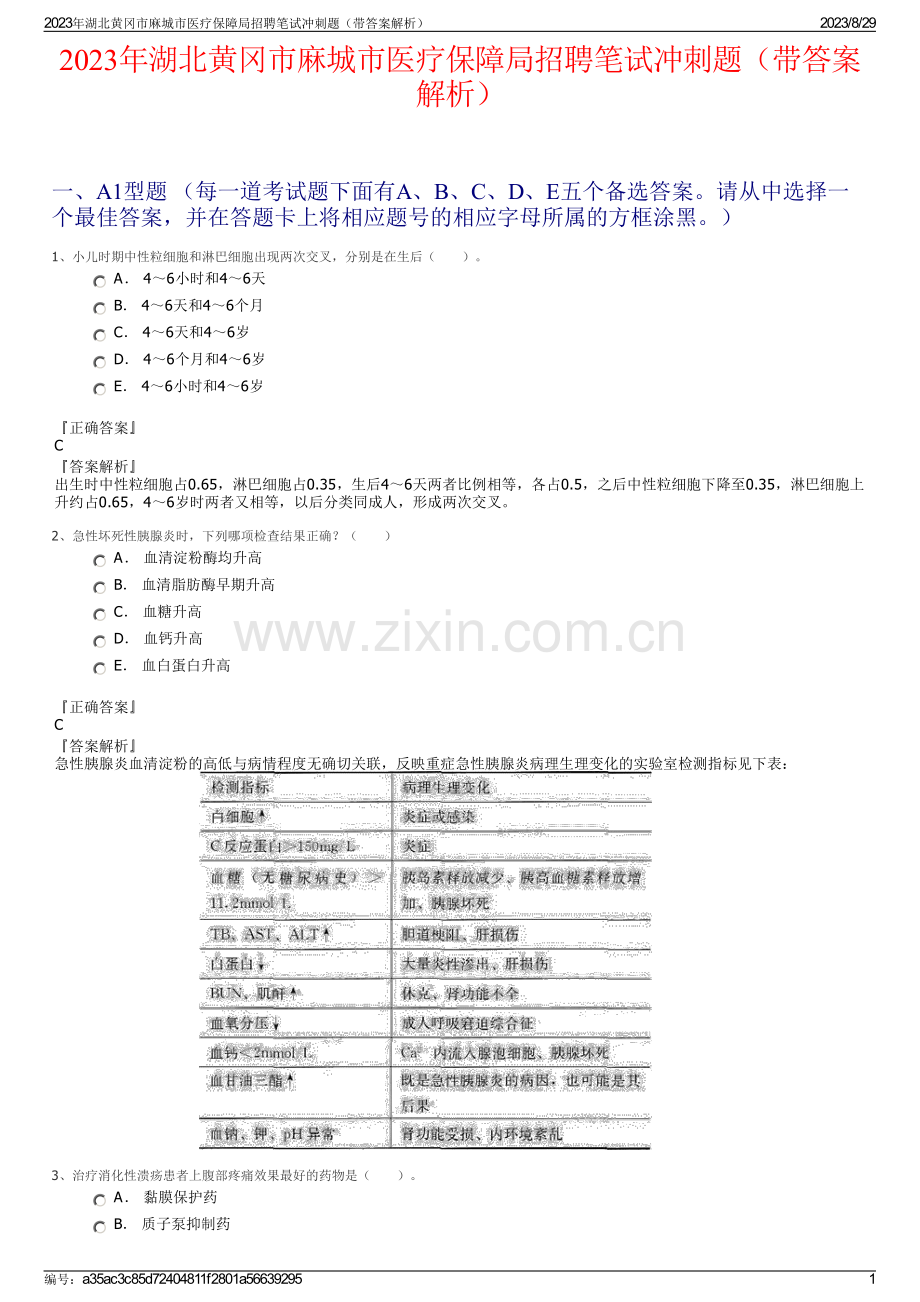 2023年湖北黄冈市麻城市医疗保障局招聘笔试冲刺题（带答案解析）.pdf_第1页