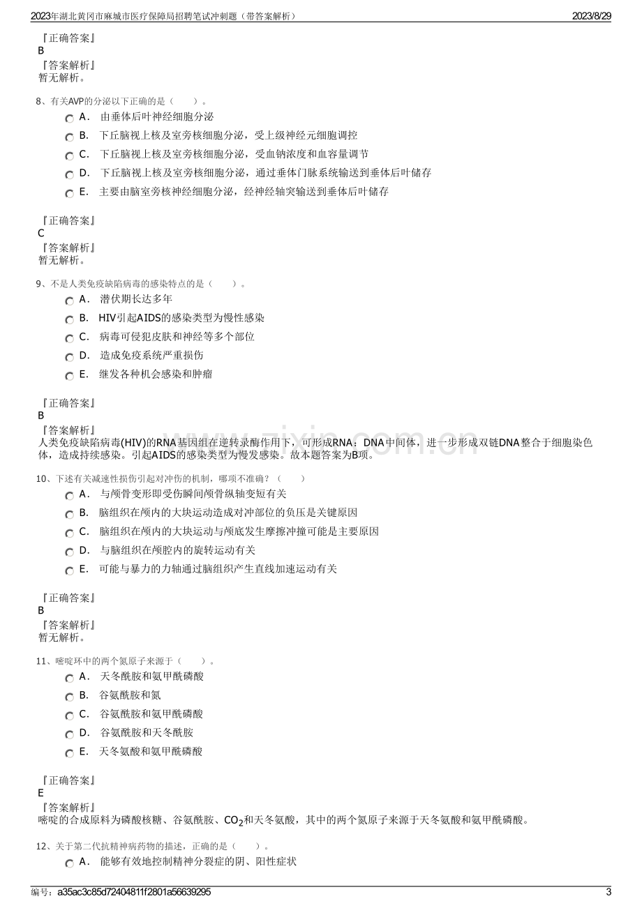 2023年湖北黄冈市麻城市医疗保障局招聘笔试冲刺题（带答案解析）.pdf_第3页