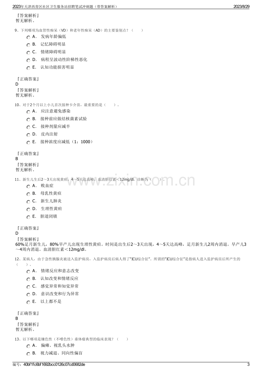 2023年天津西青区社区卫生服务站招聘笔试冲刺题（带答案解析）.pdf_第3页