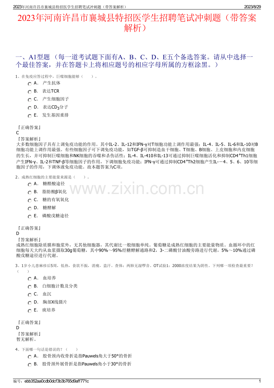 2023年河南许昌市襄城县特招医学生招聘笔试冲刺题（带答案解析）.pdf_第1页