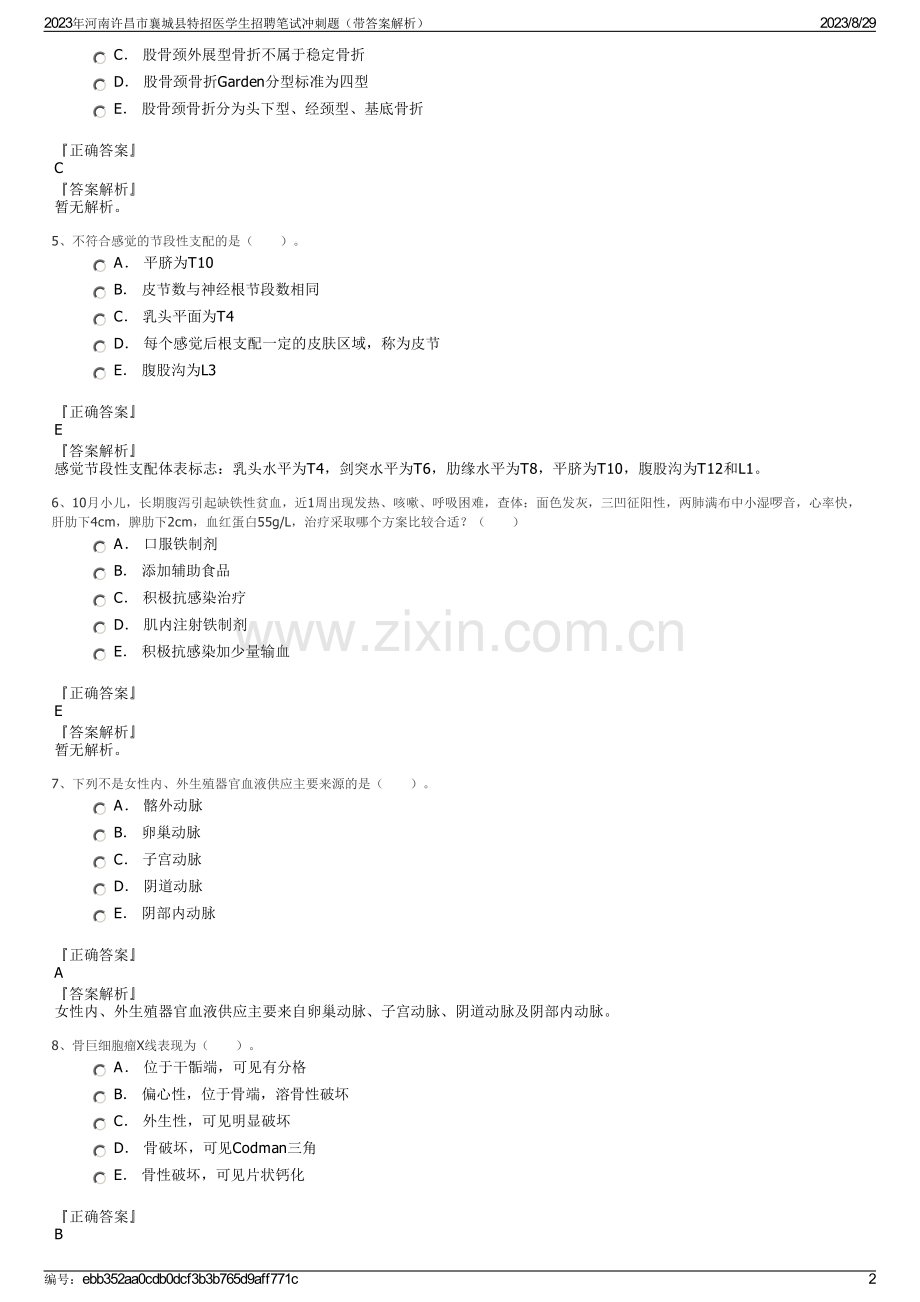 2023年河南许昌市襄城县特招医学生招聘笔试冲刺题（带答案解析）.pdf_第2页