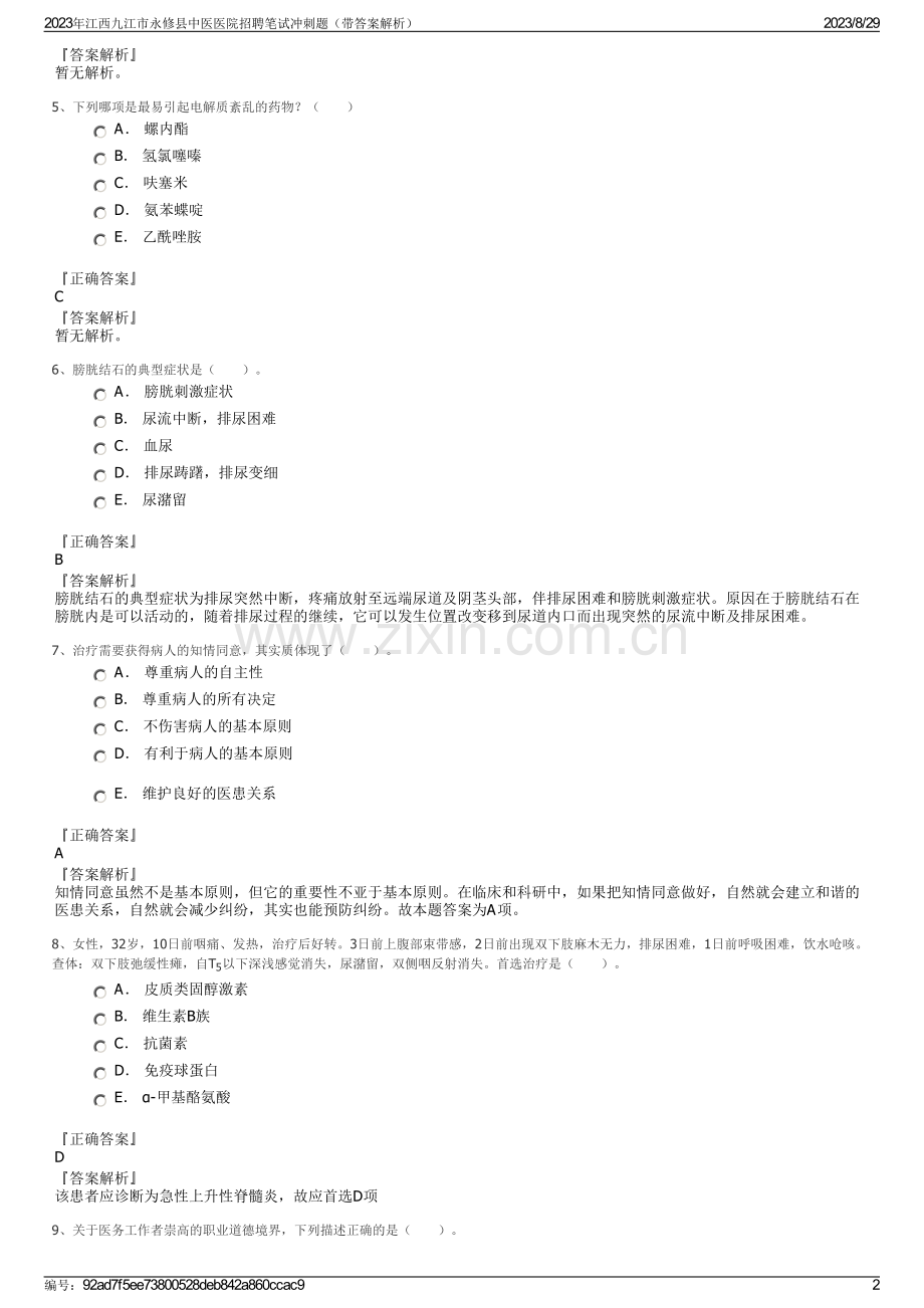 2023年江西九江市永修县中医医院招聘笔试冲刺题（带答案解析）.pdf_第2页