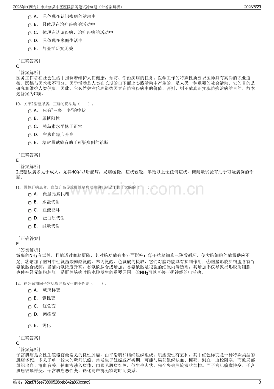 2023年江西九江市永修县中医医院招聘笔试冲刺题（带答案解析）.pdf_第3页