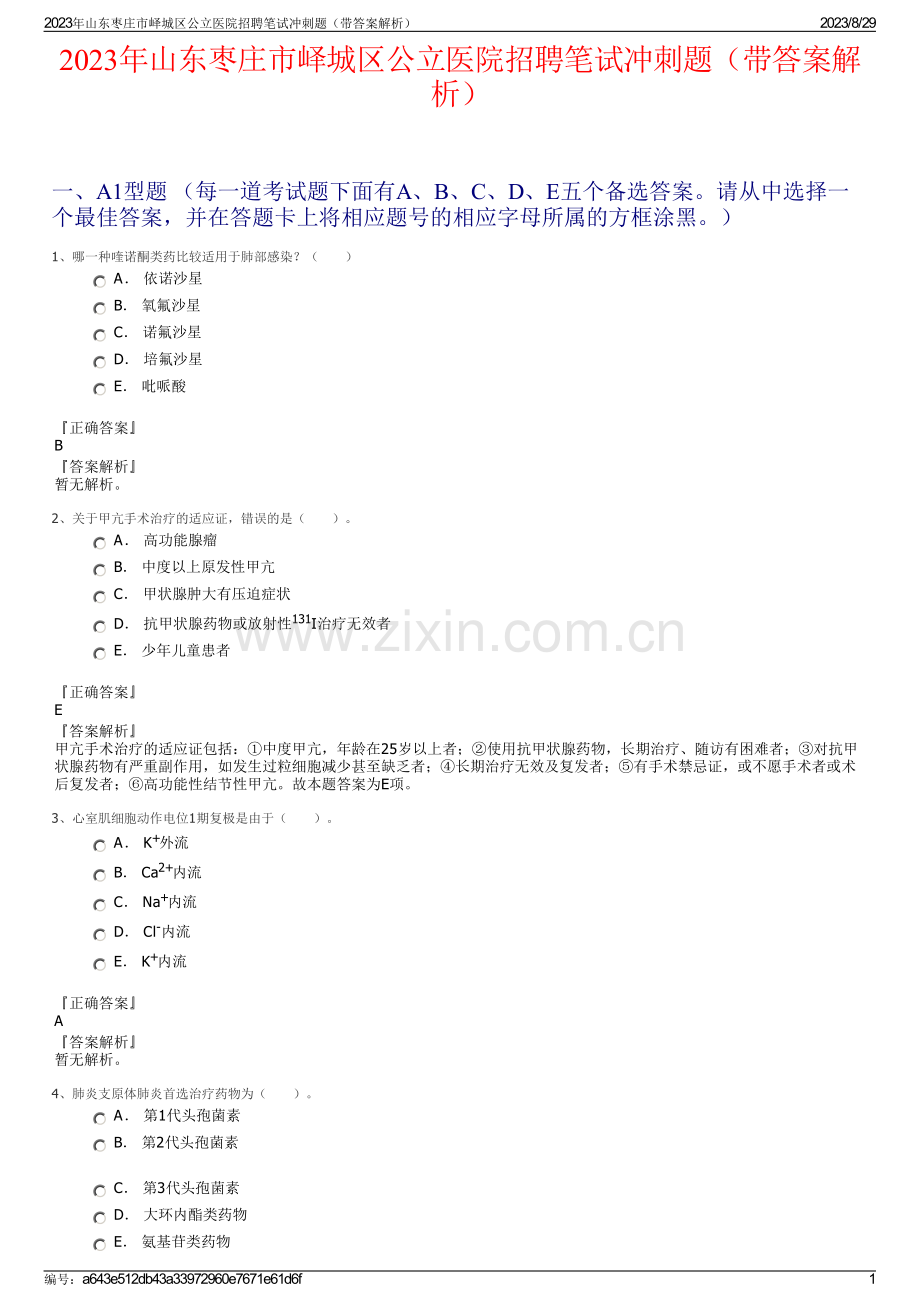 2023年山东枣庄市峄城区公立医院招聘笔试冲刺题（带答案解析）.pdf_第1页