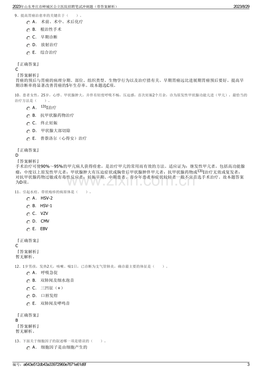 2023年山东枣庄市峄城区公立医院招聘笔试冲刺题（带答案解析）.pdf_第3页