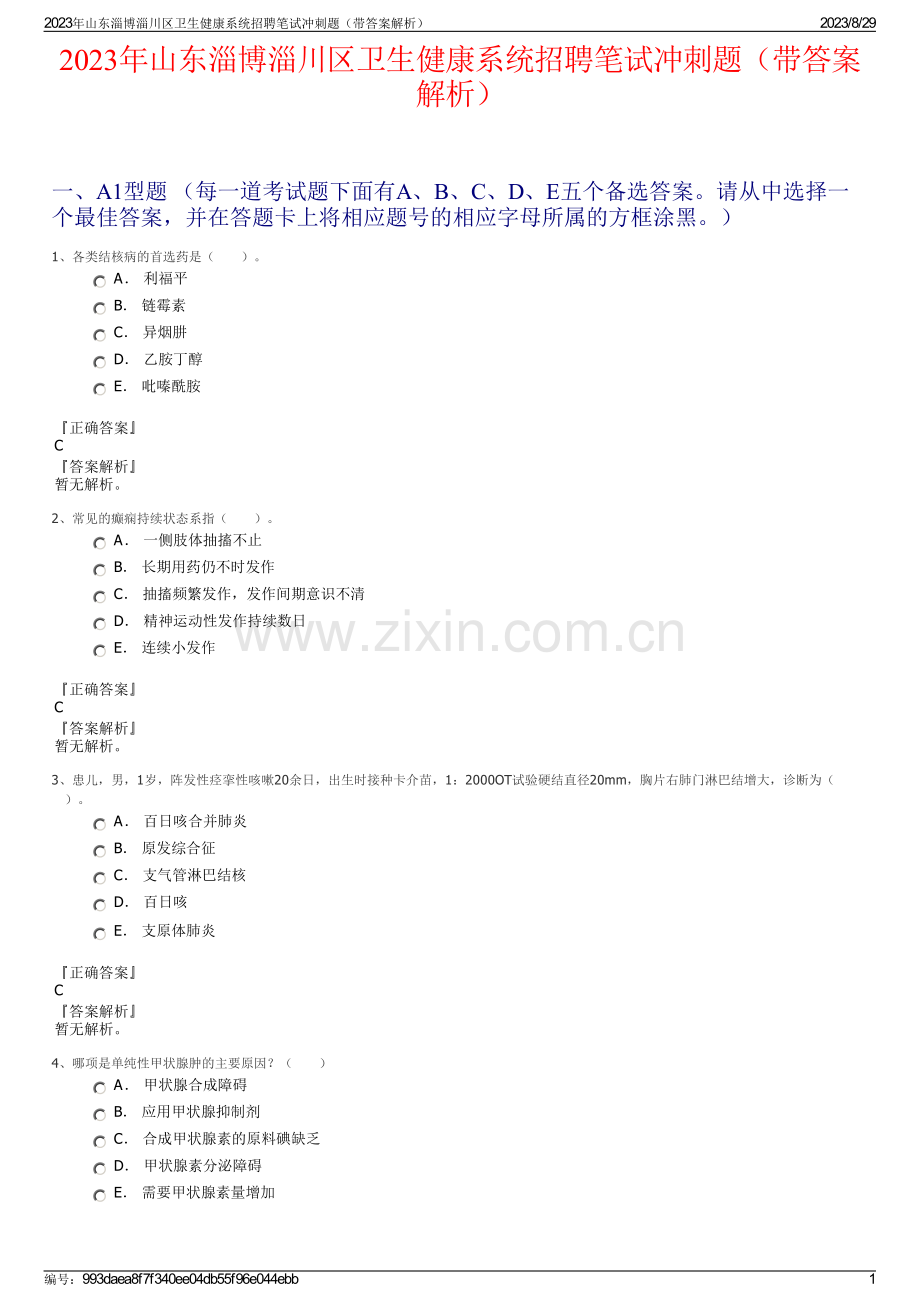 2023年山东淄博淄川区卫生健康系统招聘笔试冲刺题（带答案解析）.pdf_第1页