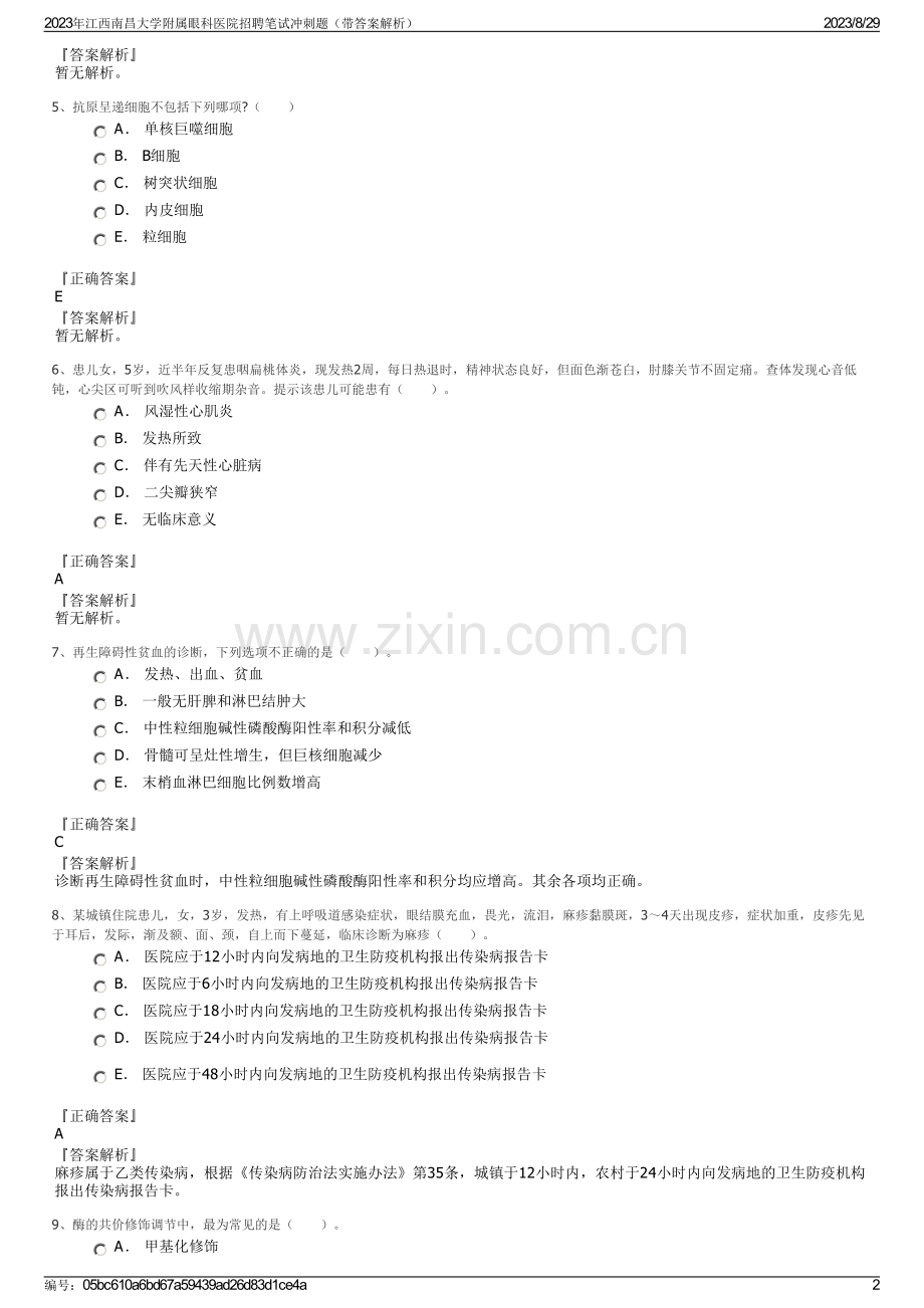 2023年江西南昌大学附属眼科医院招聘笔试冲刺题（带答案解析）.pdf_第2页