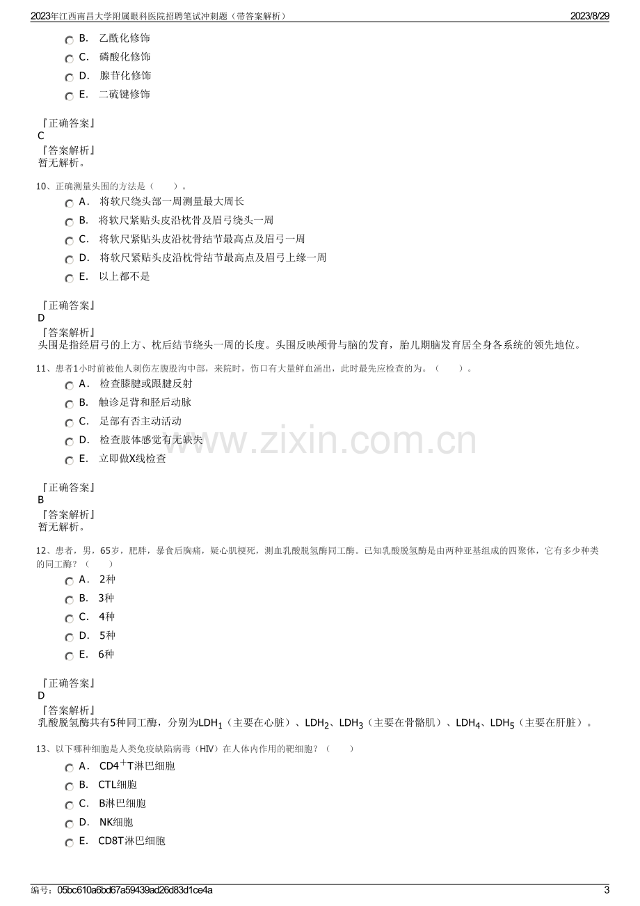 2023年江西南昌大学附属眼科医院招聘笔试冲刺题（带答案解析）.pdf_第3页