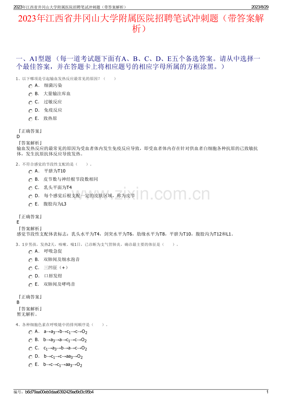 2023年江西省井冈山大学附属医院招聘笔试冲刺题（带答案解析）.pdf_第1页