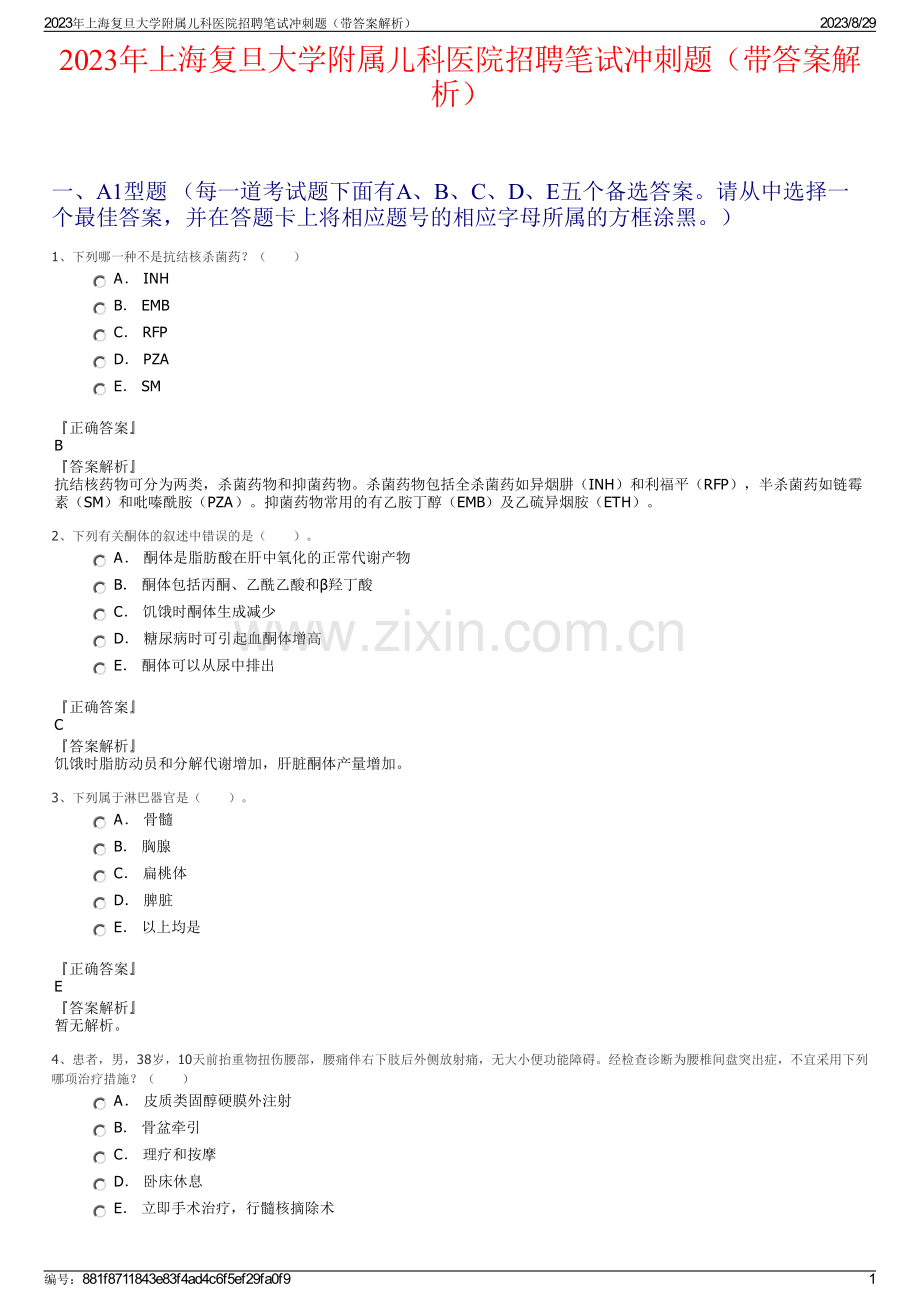 2023年上海复旦大学附属儿科医院招聘笔试冲刺题（带答案解析）.pdf_第1页