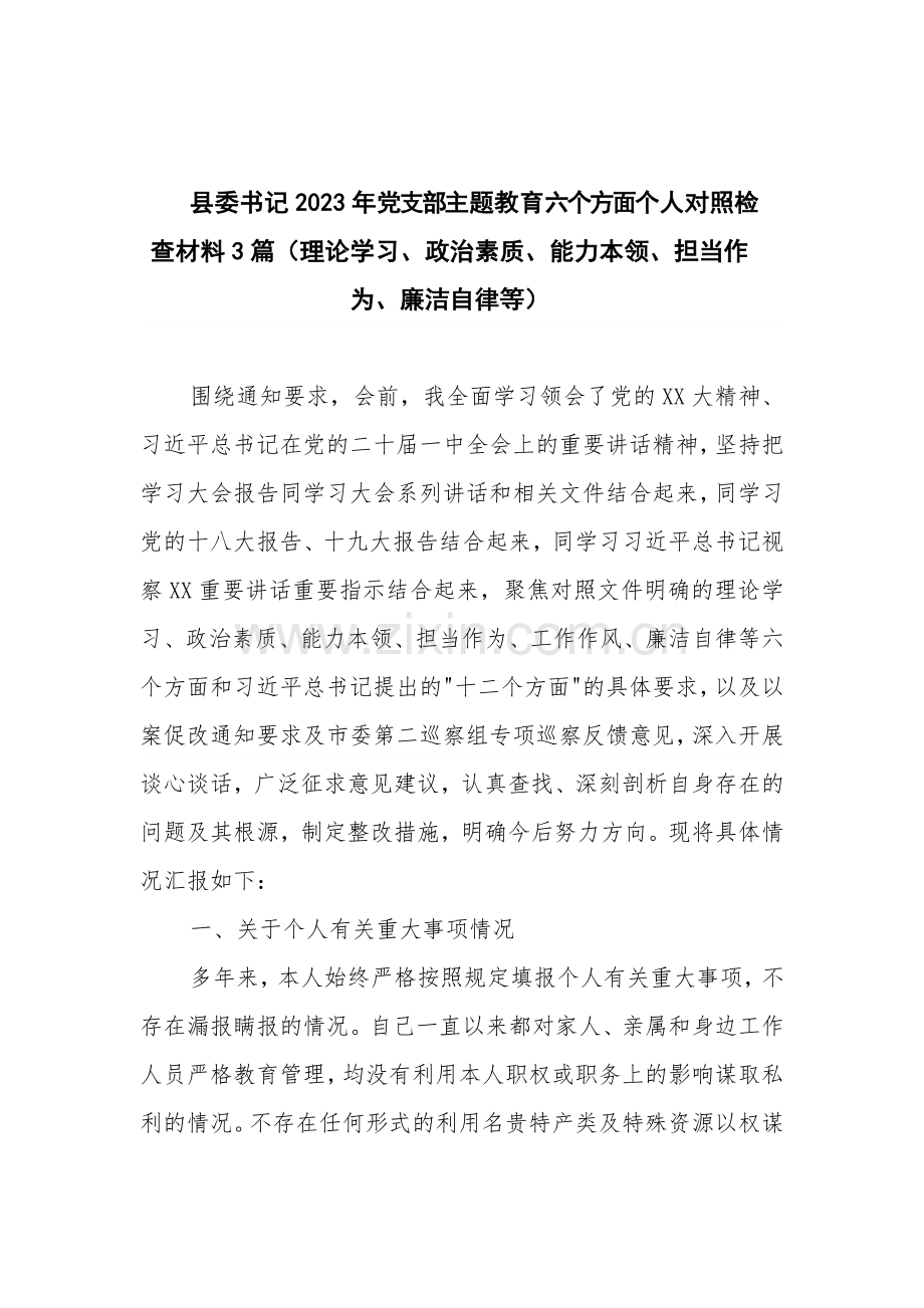 县委书记2023年党支部主题教育六个方面个人对照检查材料3篇（理论学习、政治素质、能力本领、担当作为、廉洁自律等）.docx_第1页