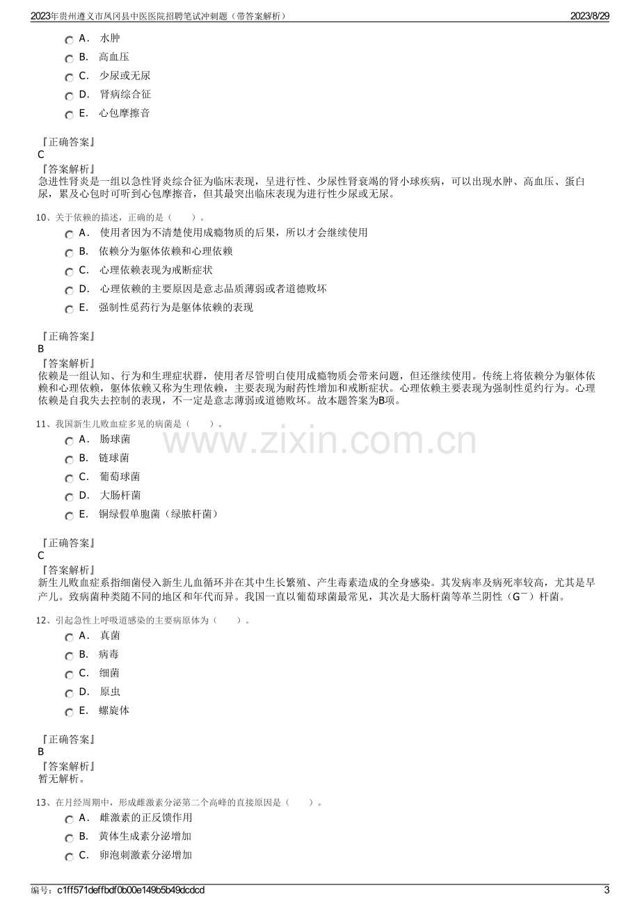 2023年贵州遵义市凤冈县中医医院招聘笔试冲刺题（带答案解析）.pdf_第3页