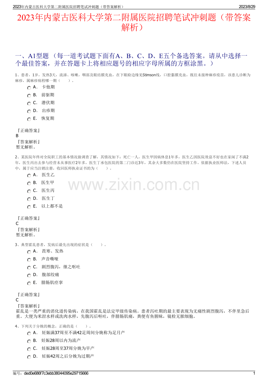 2023年内蒙古医科大学第二附属医院招聘笔试冲刺题（带答案解析）.pdf_第1页