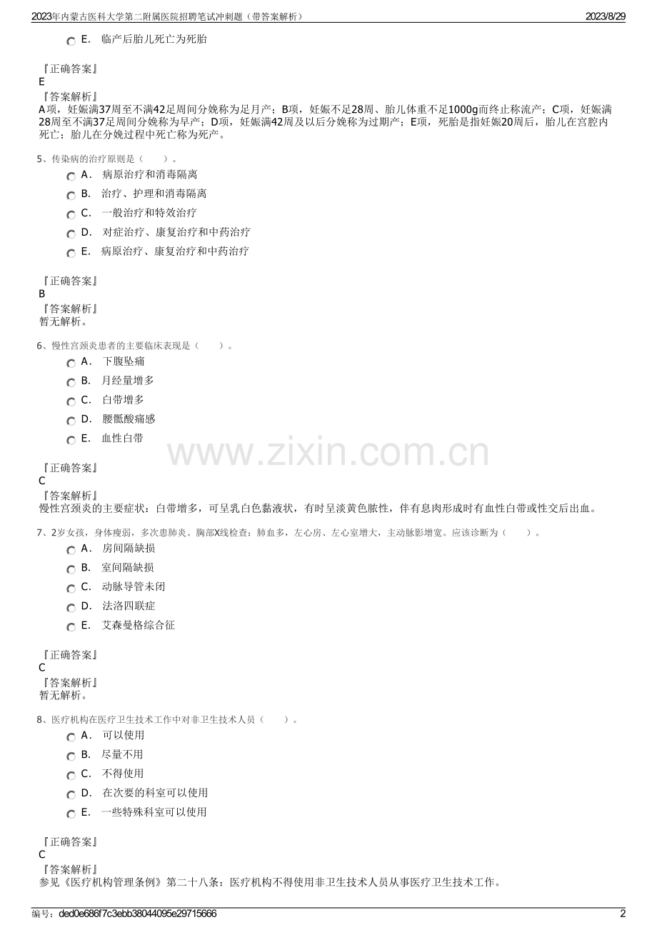 2023年内蒙古医科大学第二附属医院招聘笔试冲刺题（带答案解析）.pdf_第2页