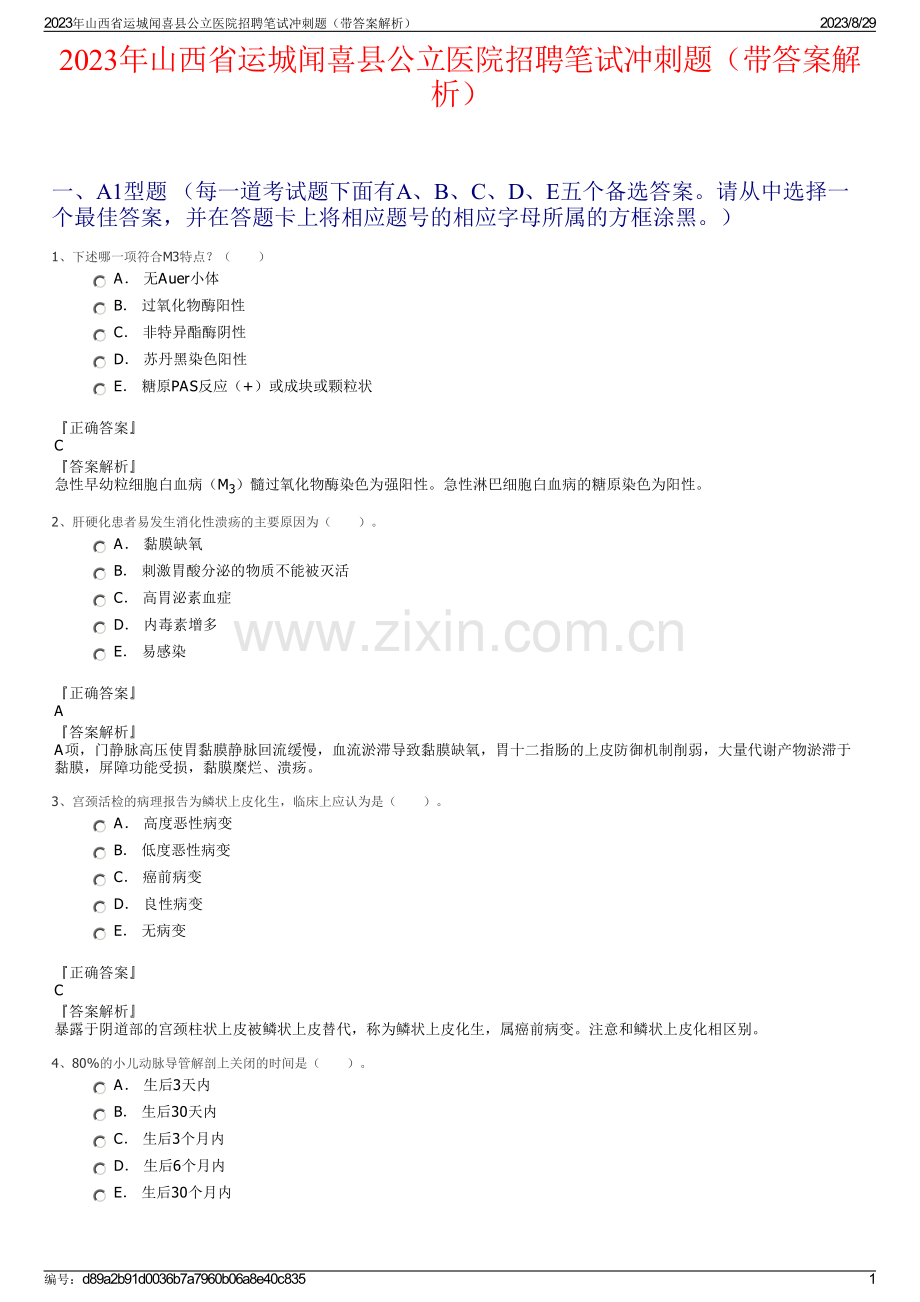 2023年山西省运城闻喜县公立医院招聘笔试冲刺题（带答案解析）.pdf_第1页