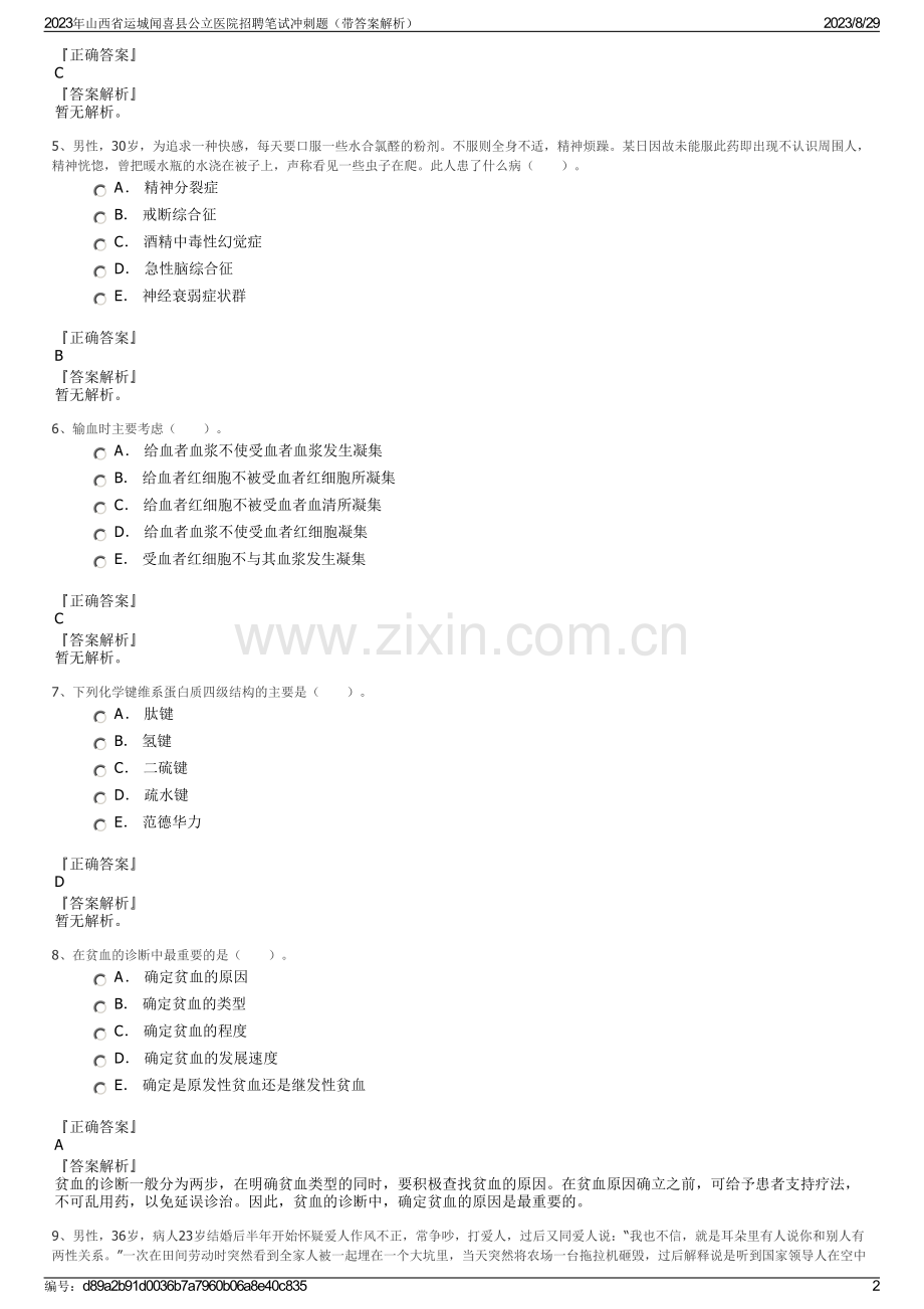 2023年山西省运城闻喜县公立医院招聘笔试冲刺题（带答案解析）.pdf_第2页