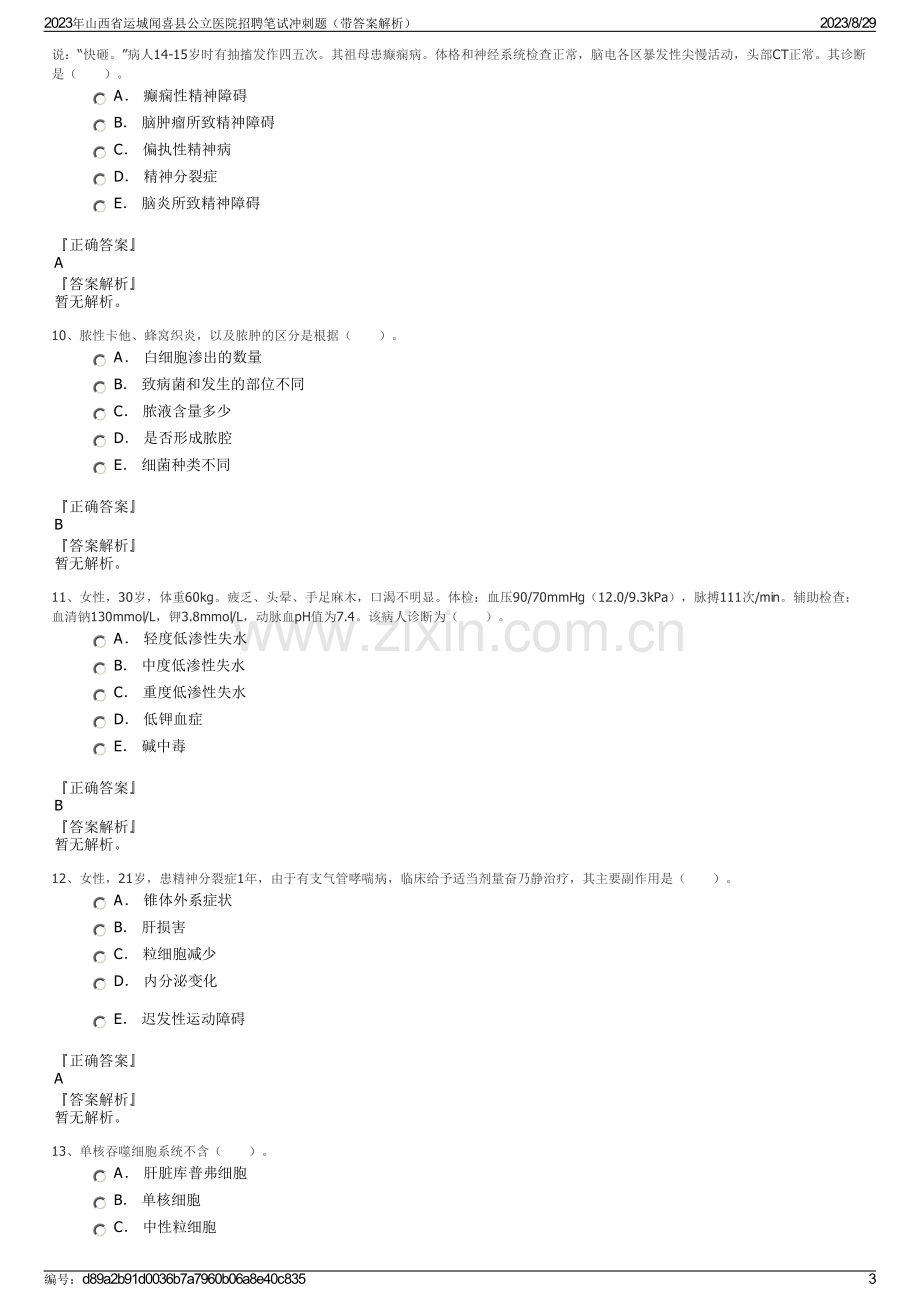 2023年山西省运城闻喜县公立医院招聘笔试冲刺题（带答案解析）.pdf_第3页