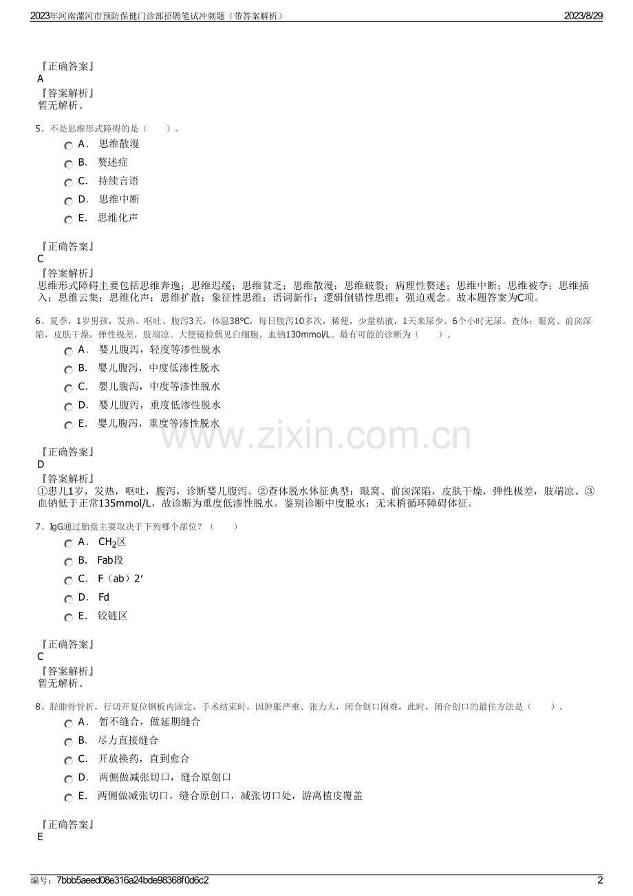 2023年河南漯河市预防保健门诊部招聘笔试冲刺题（带答案解析）.pdf_第2页