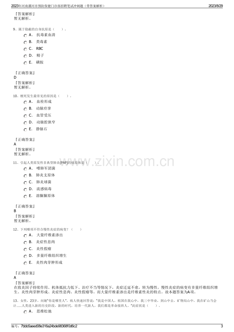 2023年河南漯河市预防保健门诊部招聘笔试冲刺题（带答案解析）.pdf_第3页