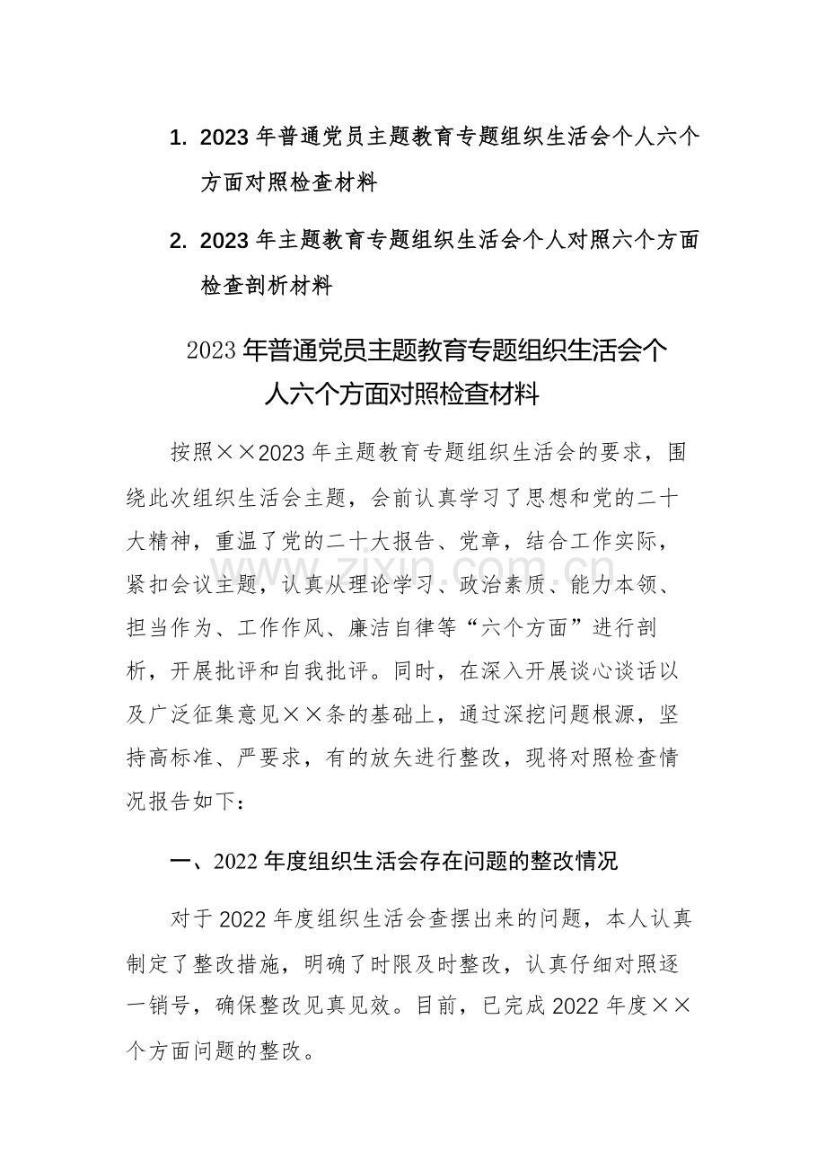 2023年主题教育专题组织生活会个人对照六个方面对照检查剖析材料2篇文稿.docx_第1页