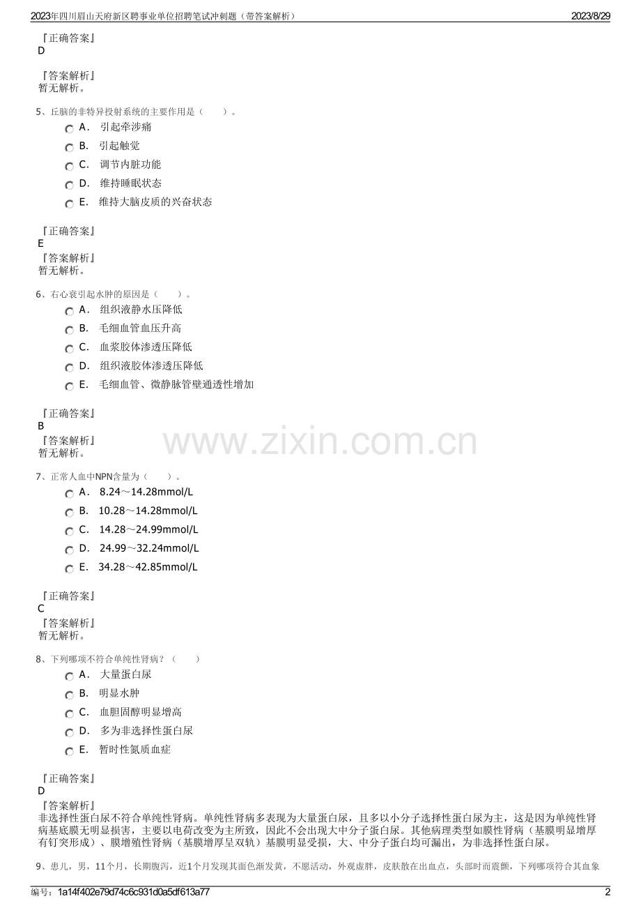 2023年四川眉山天府新区聘事业单位招聘笔试冲刺题（带答案解析）.pdf_第2页