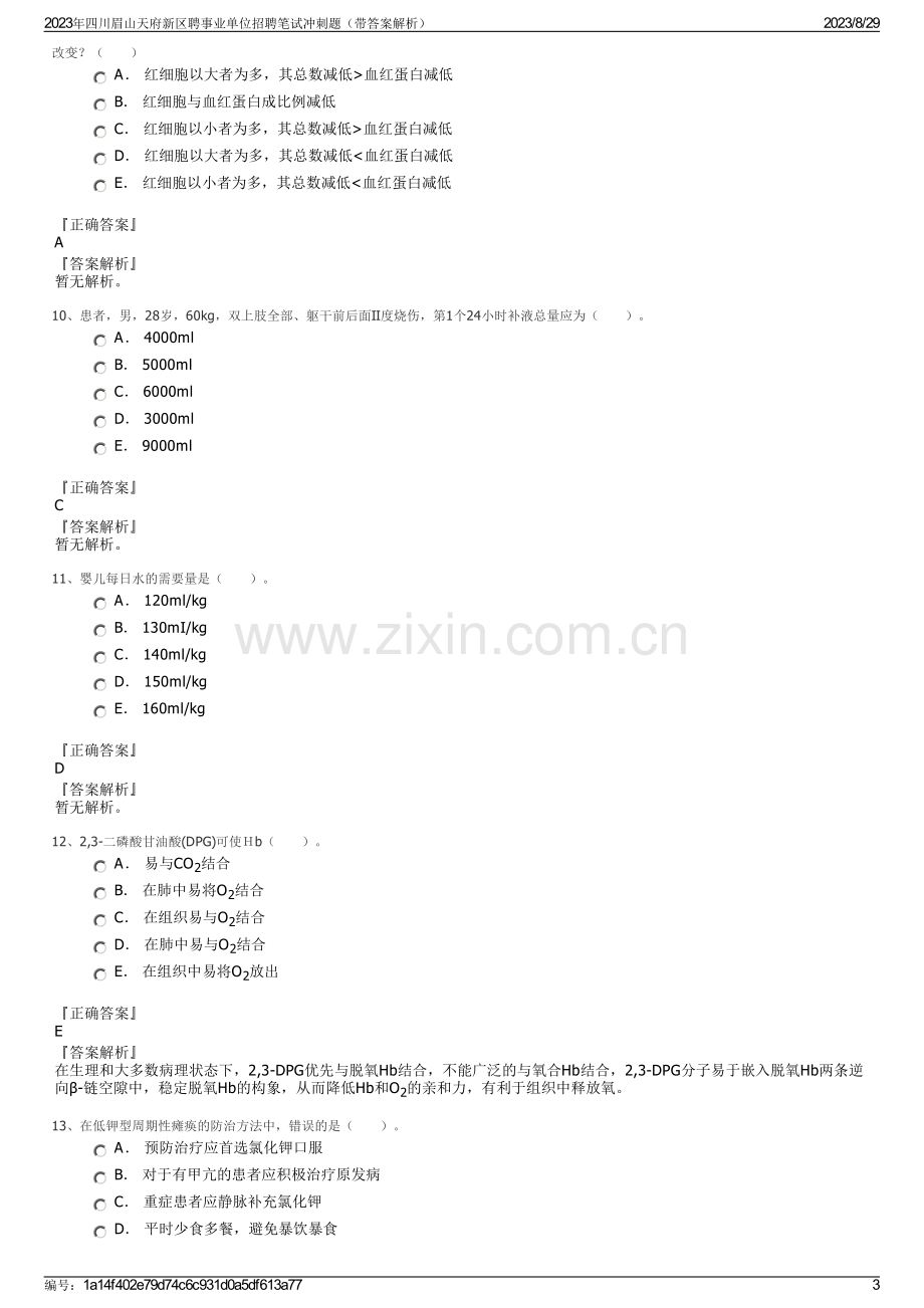 2023年四川眉山天府新区聘事业单位招聘笔试冲刺题（带答案解析）.pdf_第3页