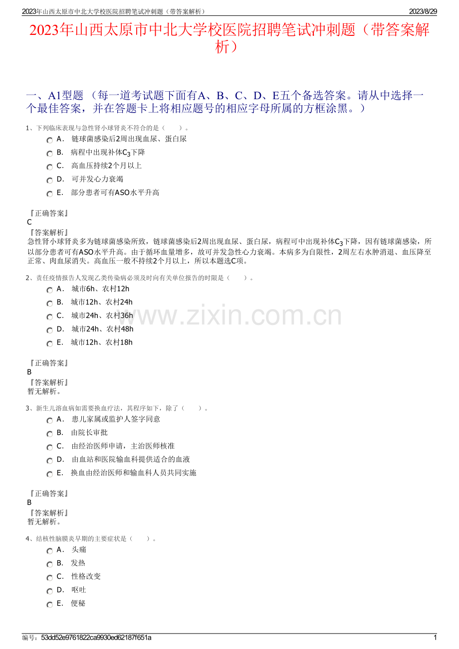 2023年山西太原市中北大学校医院招聘笔试冲刺题（带答案解析）.pdf_第1页