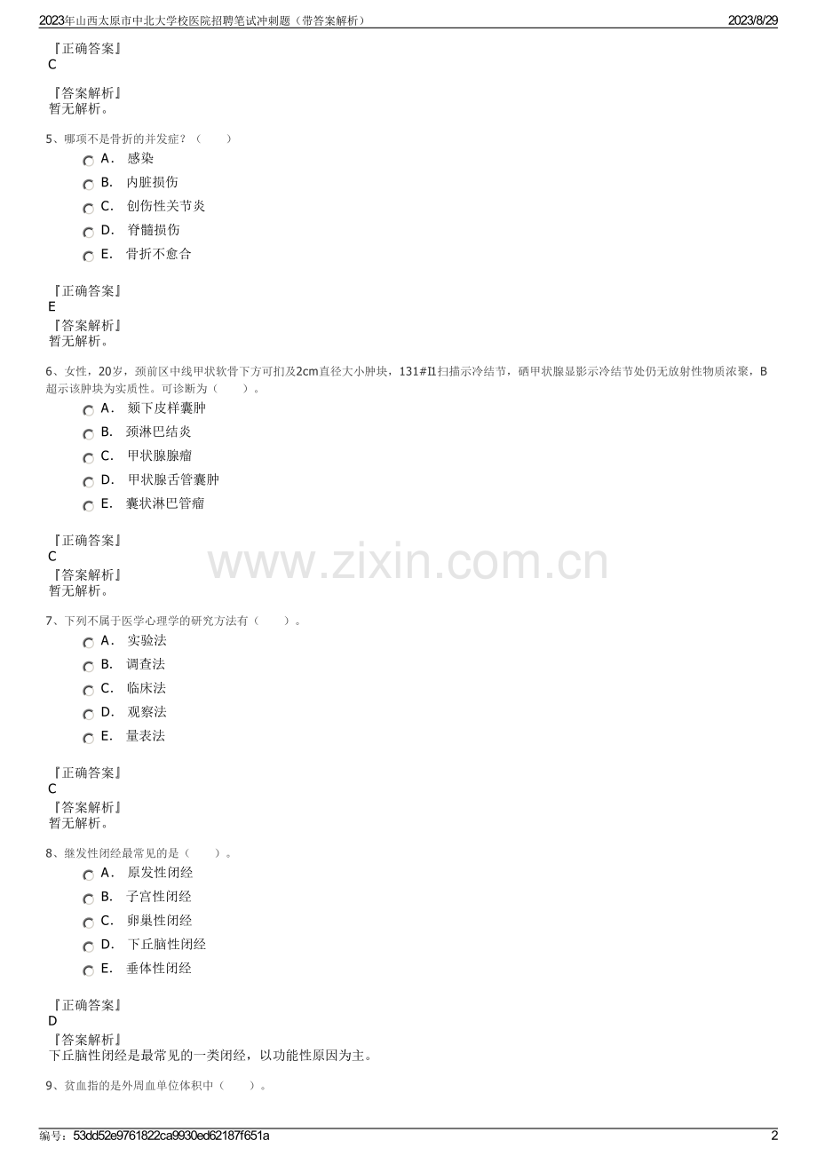 2023年山西太原市中北大学校医院招聘笔试冲刺题（带答案解析）.pdf_第2页