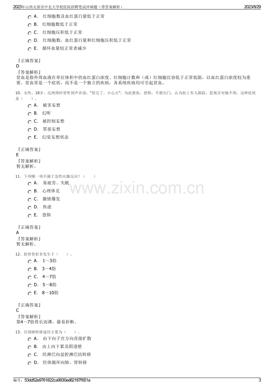 2023年山西太原市中北大学校医院招聘笔试冲刺题（带答案解析）.pdf_第3页